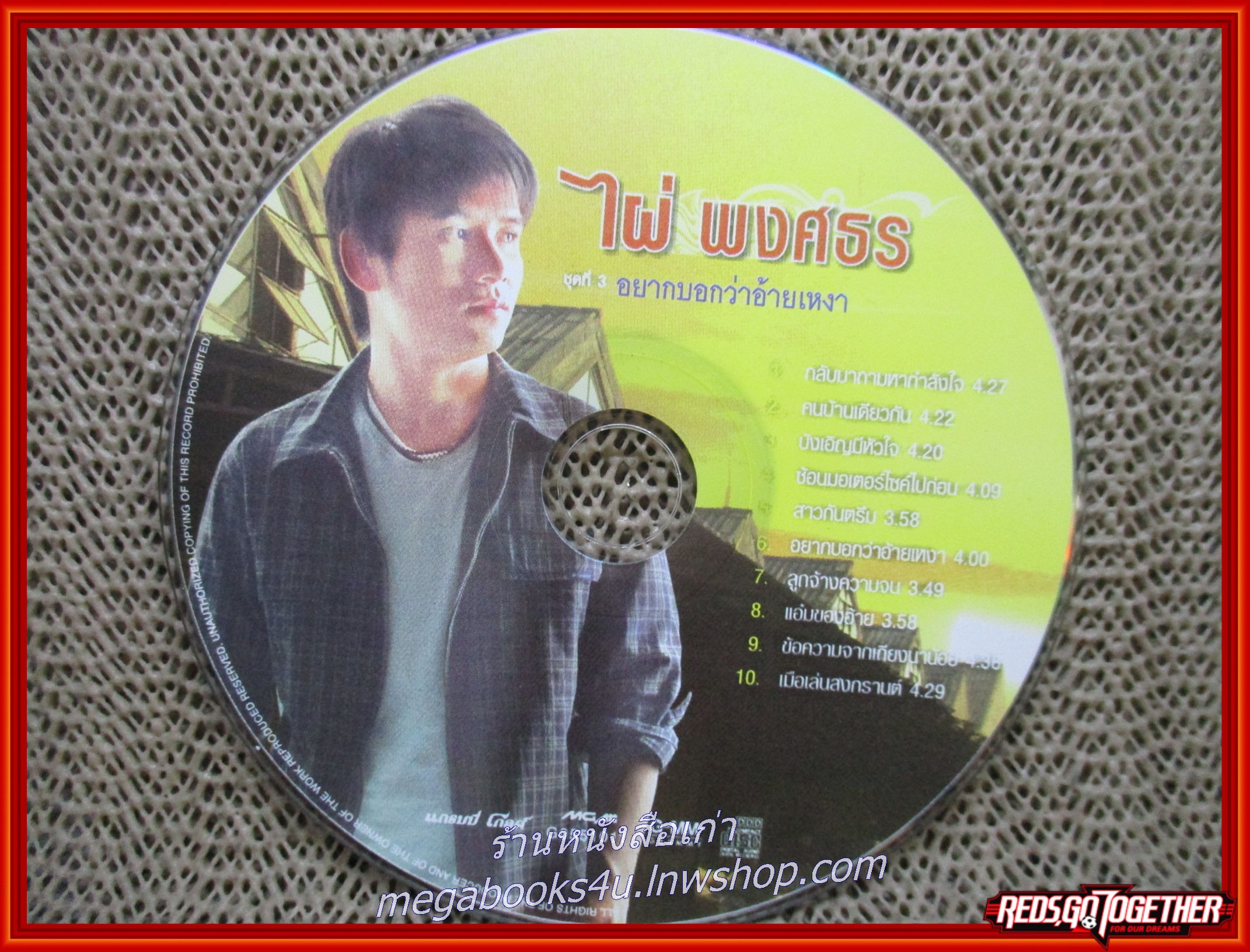 ซีดีเพลงไทยลูกทุ่ง ไผ่ พงศธร อัลบั้ม อยากบอกว่าอ้ายเหงา /// แผ่นมีรอยพอสมควร