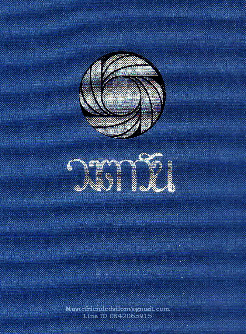 CD,วงตาวัน WongTawan - The legend of wongtawan (Boxset 4 CD)(Hi-End Audio)