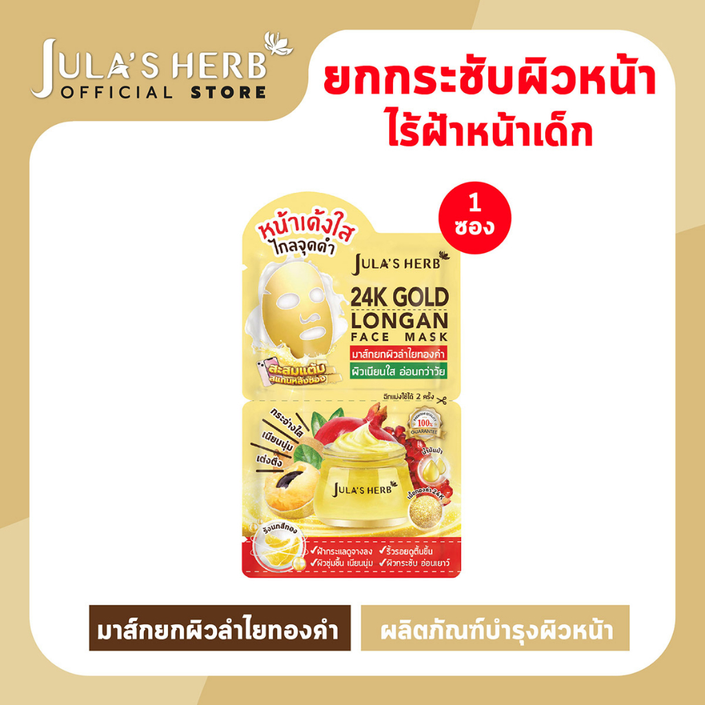 [ไล่ฝ้ากระ จุดด่างดำ] มาส์กลำไยทองคำ 24K JULA’S HERB GOLD LONGAN FACE MASK 1 ซอง