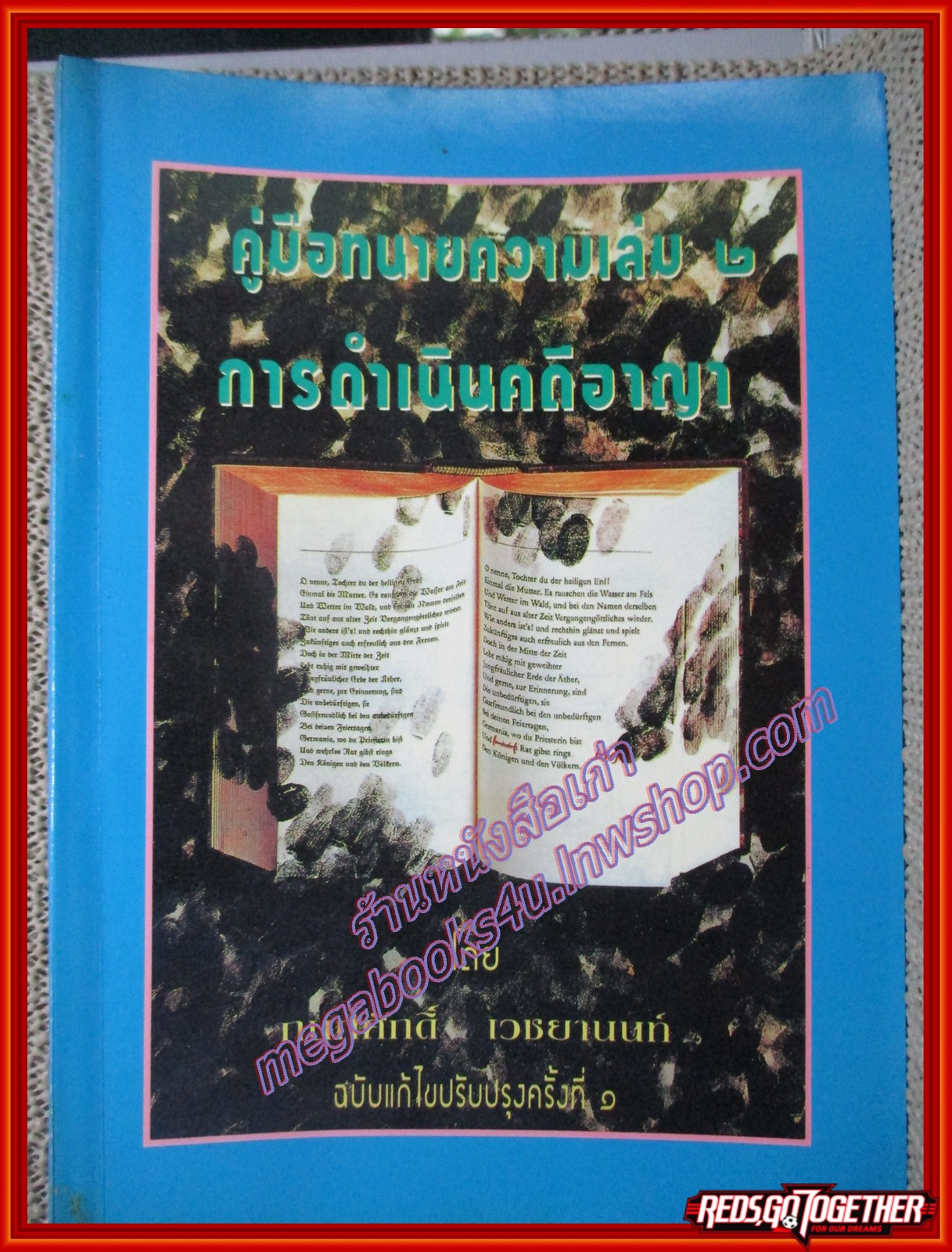 หนังสือ คู่มือทนายความ เล่ม2 การดำเนินคดีอาญา โดย กนกศักดิ์ เวชยานนท์