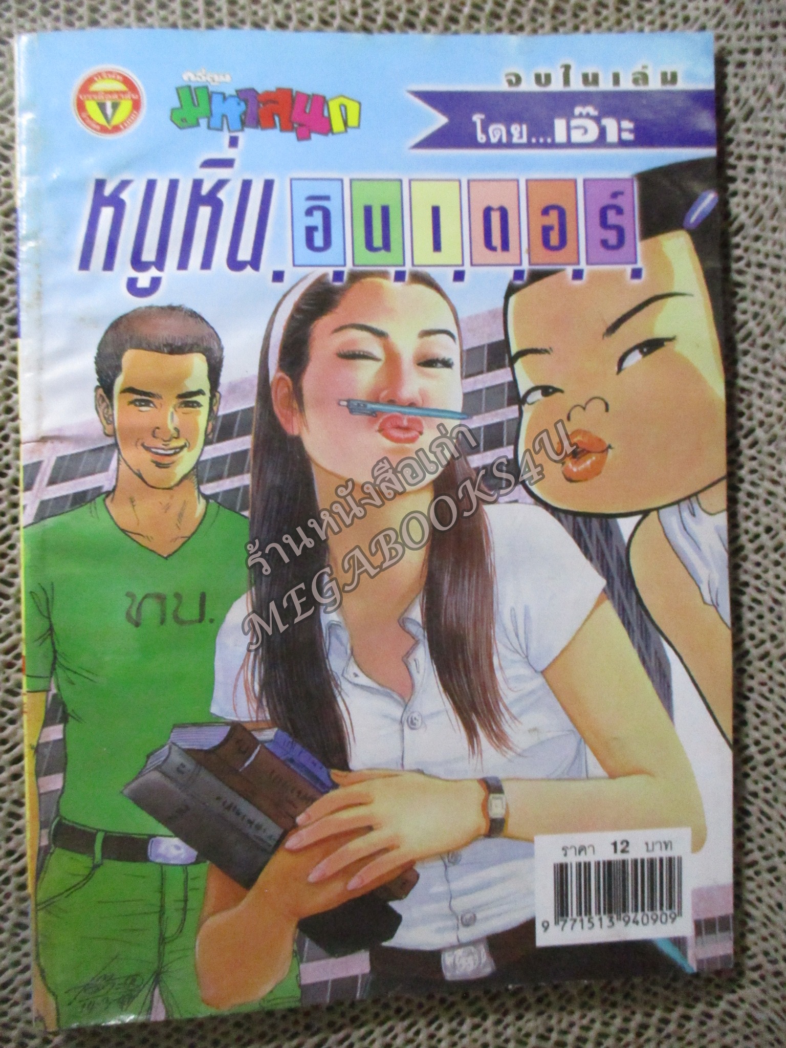 หนูหิ่นอินเตอร์ เล่ม071