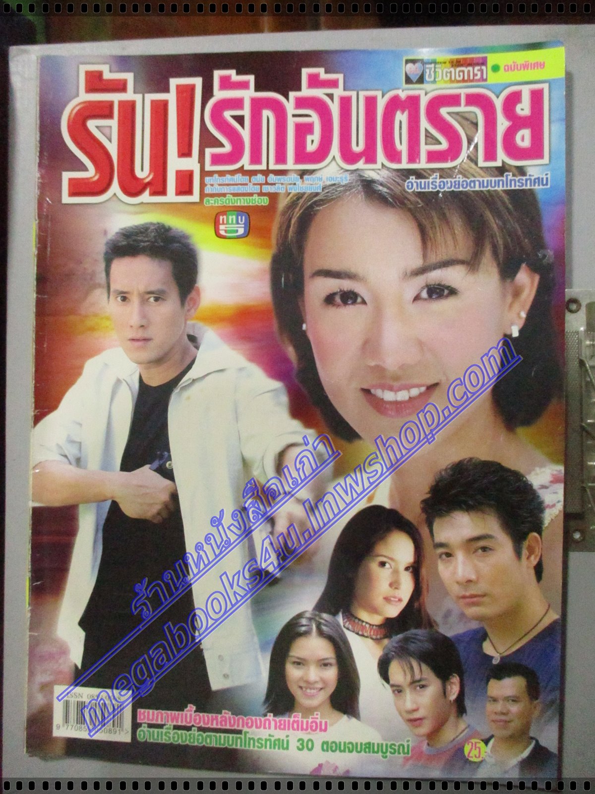 นิตยสารเรื่องย่อละครโทรทัศน์ รัน! รักอันตราย ปี2544 นิโคล เทริโอ ศักดิ์สิทธิ์ แท่งทอง