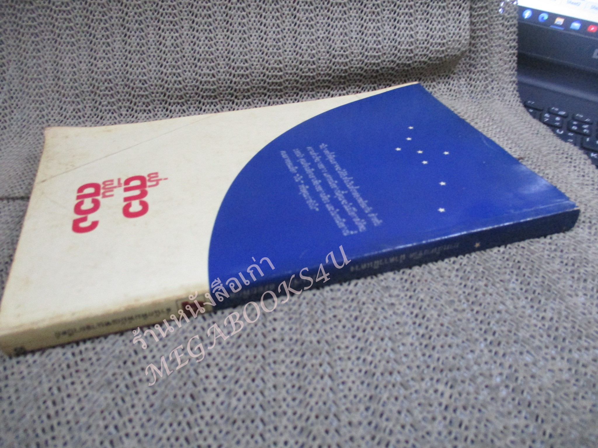 ฝ่าดาว ฝืนดวง / ธรรมจักร สร้อยพิกุล /