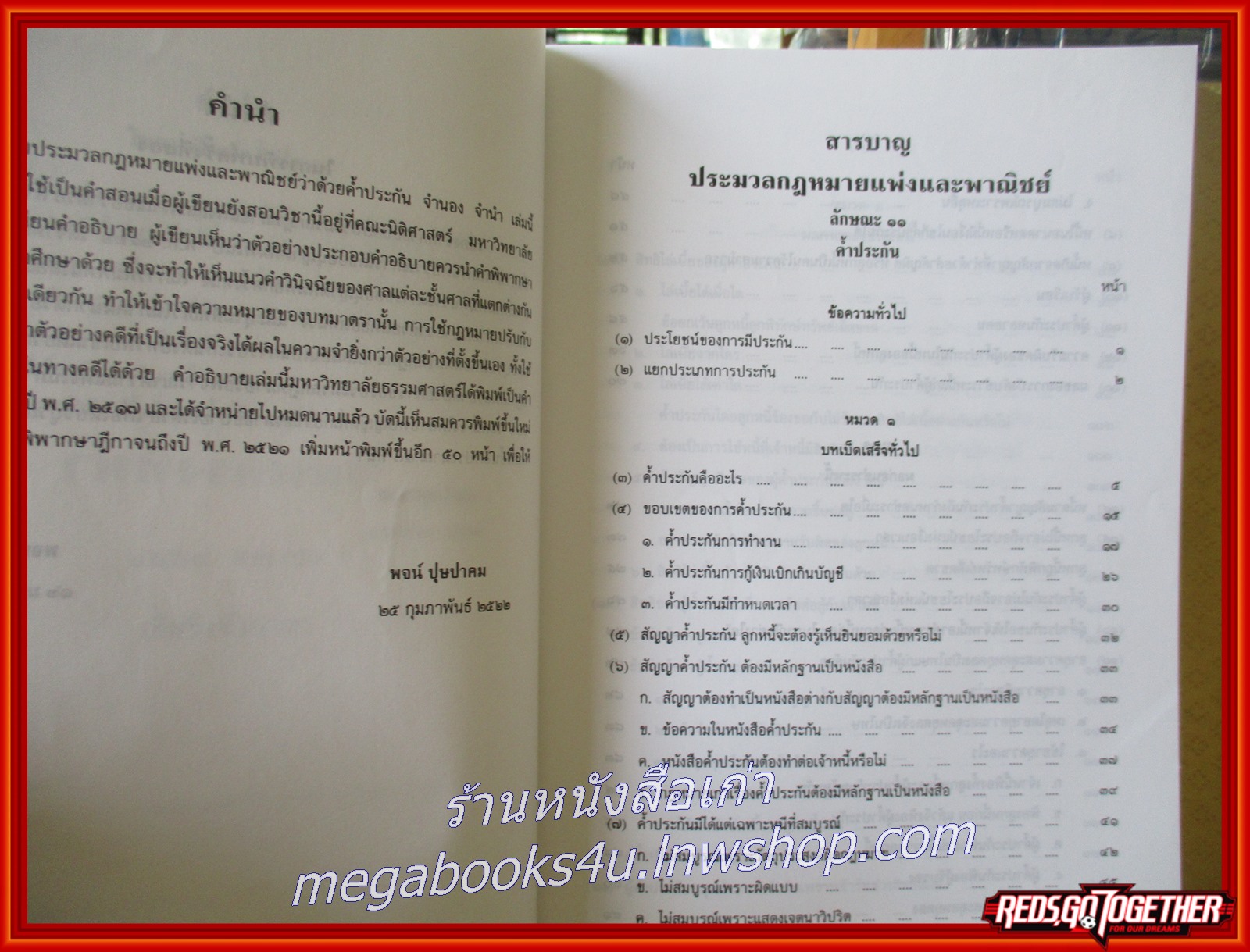 หนังสือ คำอธิบายประมวลกฎหมายแพ่งและพาณิชย์ ว่าด้วยค้ำประกัน จำนอง จำนำ สิทธิยึดหน่วงและบุริมสิทธิ/พจน์ ปุษปาคม
