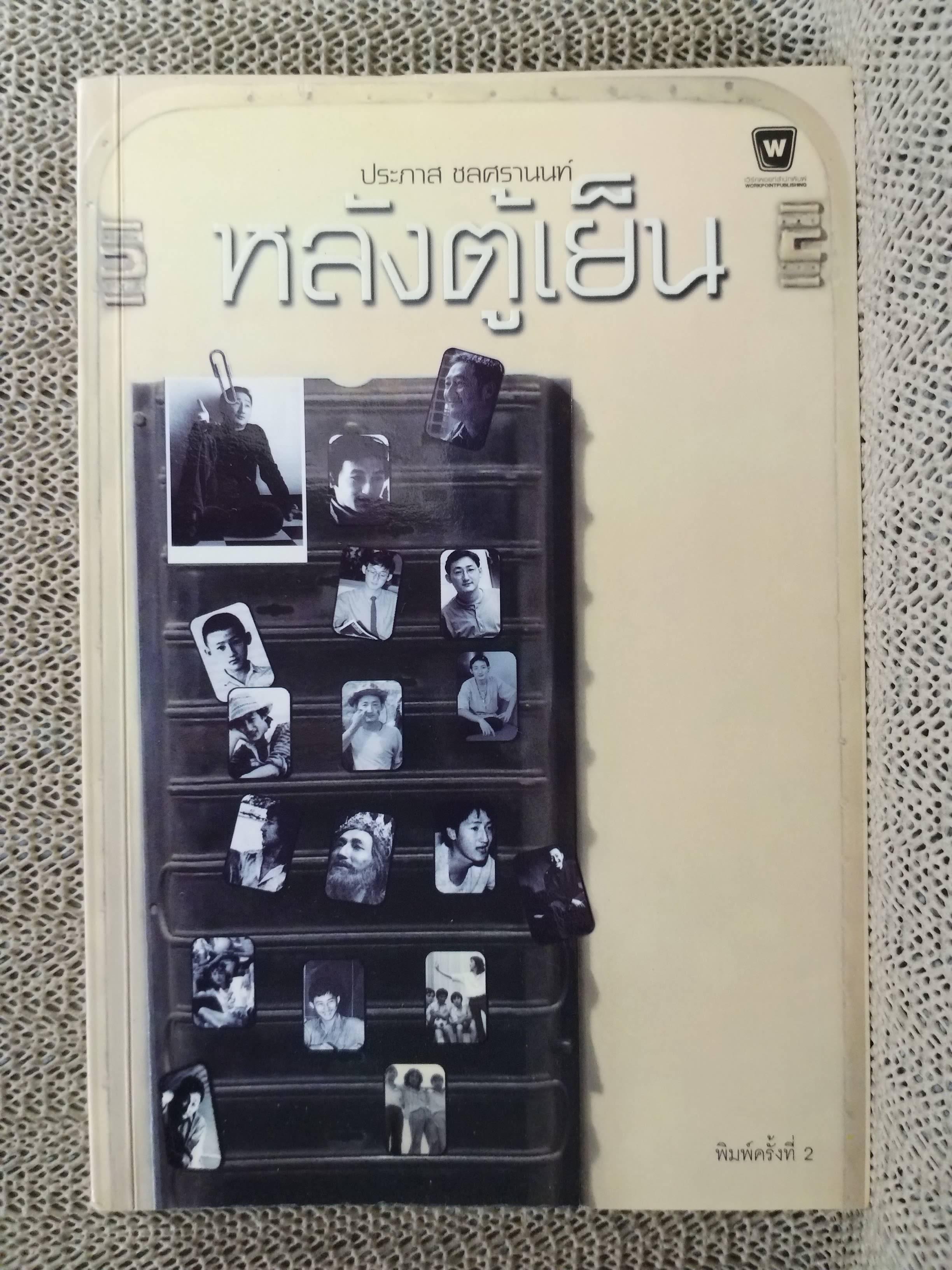 หลังตู้เย็น ผลงานของ ประภาส ชลศรานนท์ / สภาพ 90 %