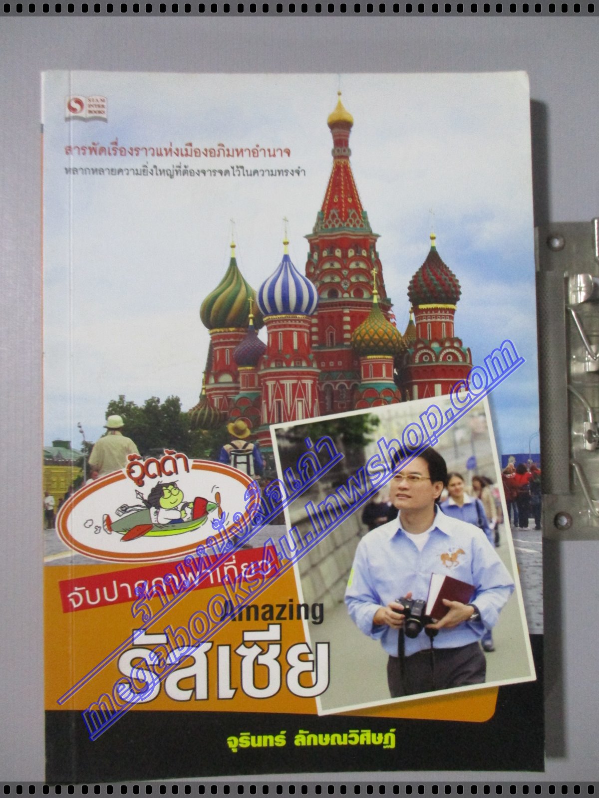 AMAZING รัสเซีย โดยจุรินทร์ ลักษณวิศิษฎ์ ปี2554 มีลายเซนต์ของท่านจุรินทร์