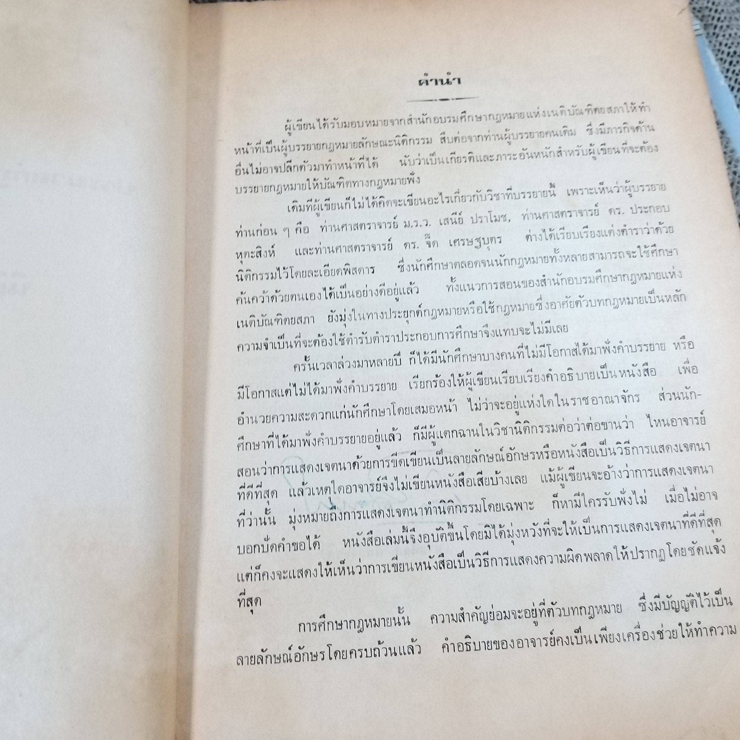คำบรรยายประมวลกฏหมายแพ่งและพาณิชย์ลักษณะ เช่าทรัพย์ / มานะ พิทยาภรณ์
