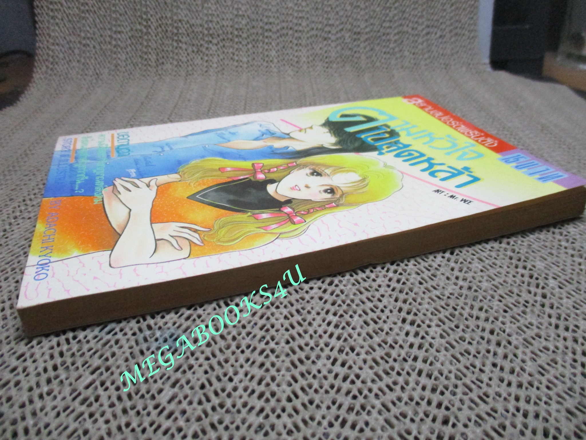 ตามหัวใจไปสุดหล้า / ADACHI KYOKO / เล่มเดียวจบ / สยามฯ /