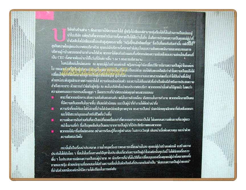 50คุณแม่ผู้นำสร้างองค์กรดี โดย โม เชแลกเค้าสกี้
