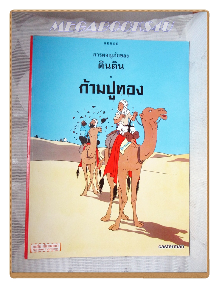 หนังสือ การผจญภัยของตินติน ตอน ก้ามปูทอง ฉบับภาษาไทย