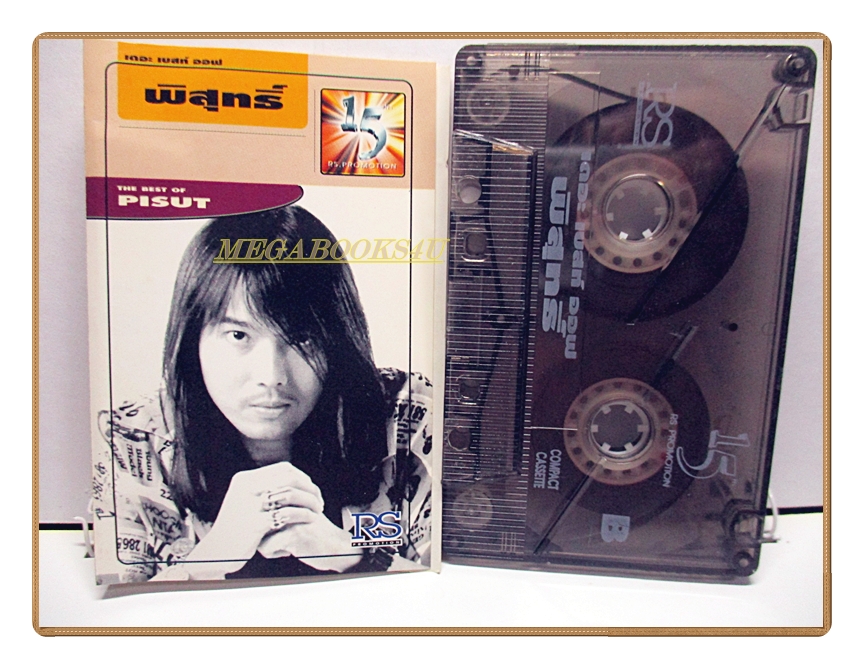 เทปเพลงไทยสากล พิสุทธิ์ ทรัพย์วิจิตร ชุด THE BEST OF PISUT
