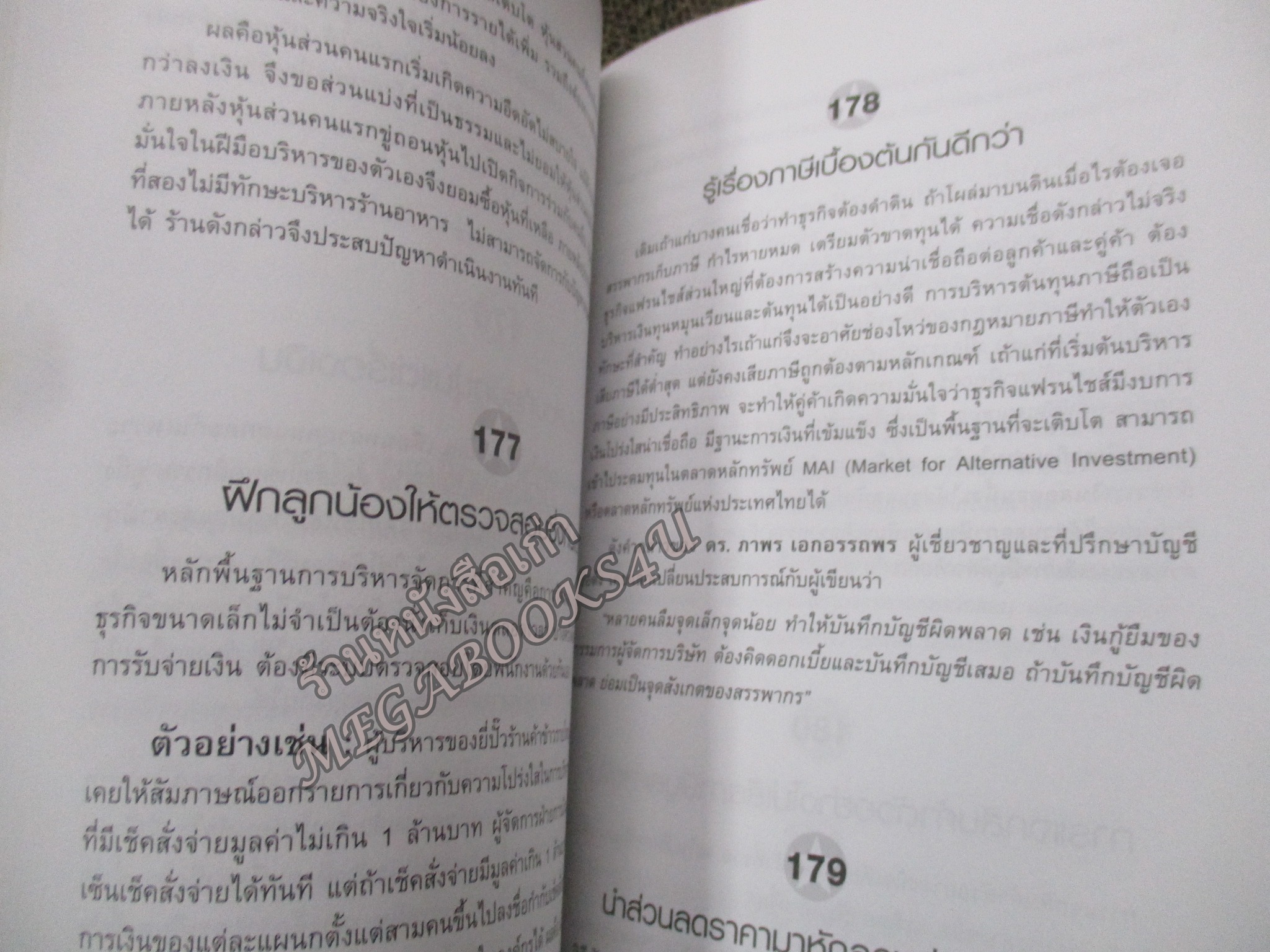 202 คิดวิธี ชี้ทางรวย แบบครบเครื่อง 360 องศา โดย เกรียงศักดิ์ อวยพรเจริญชัย - มีคราบสนิมบนสันกระดาษ