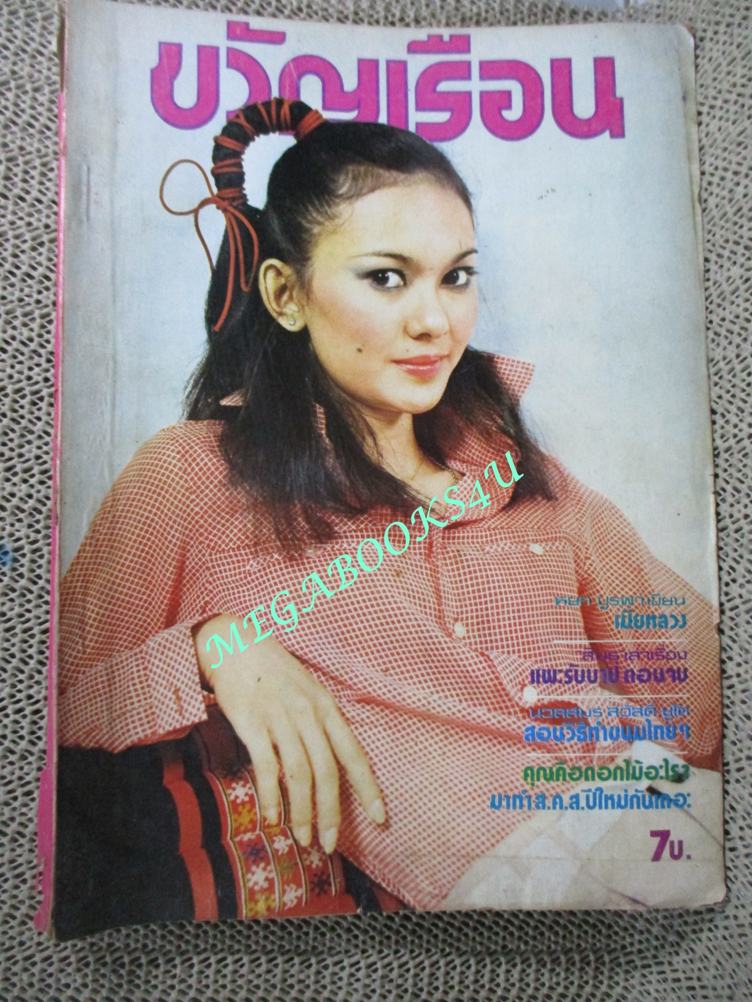 นิตยสารขวัญเรือน ฉบับที่144 ปี2520 ปก โชคนิธิ ชื่นรุ่งโรจน์