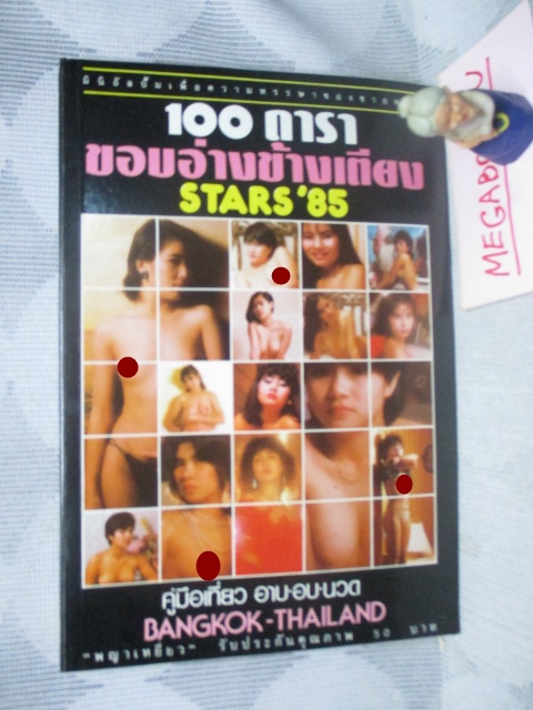 นิตยสาร100ดาราขอบอ่างข้างเตียง STAR'85 ขนาดพ็อคเก็ตบุคส์ 194หน้า กาวเสื่อม มีกระดาษหลุดตอนถ่ายรูป สภาพดี