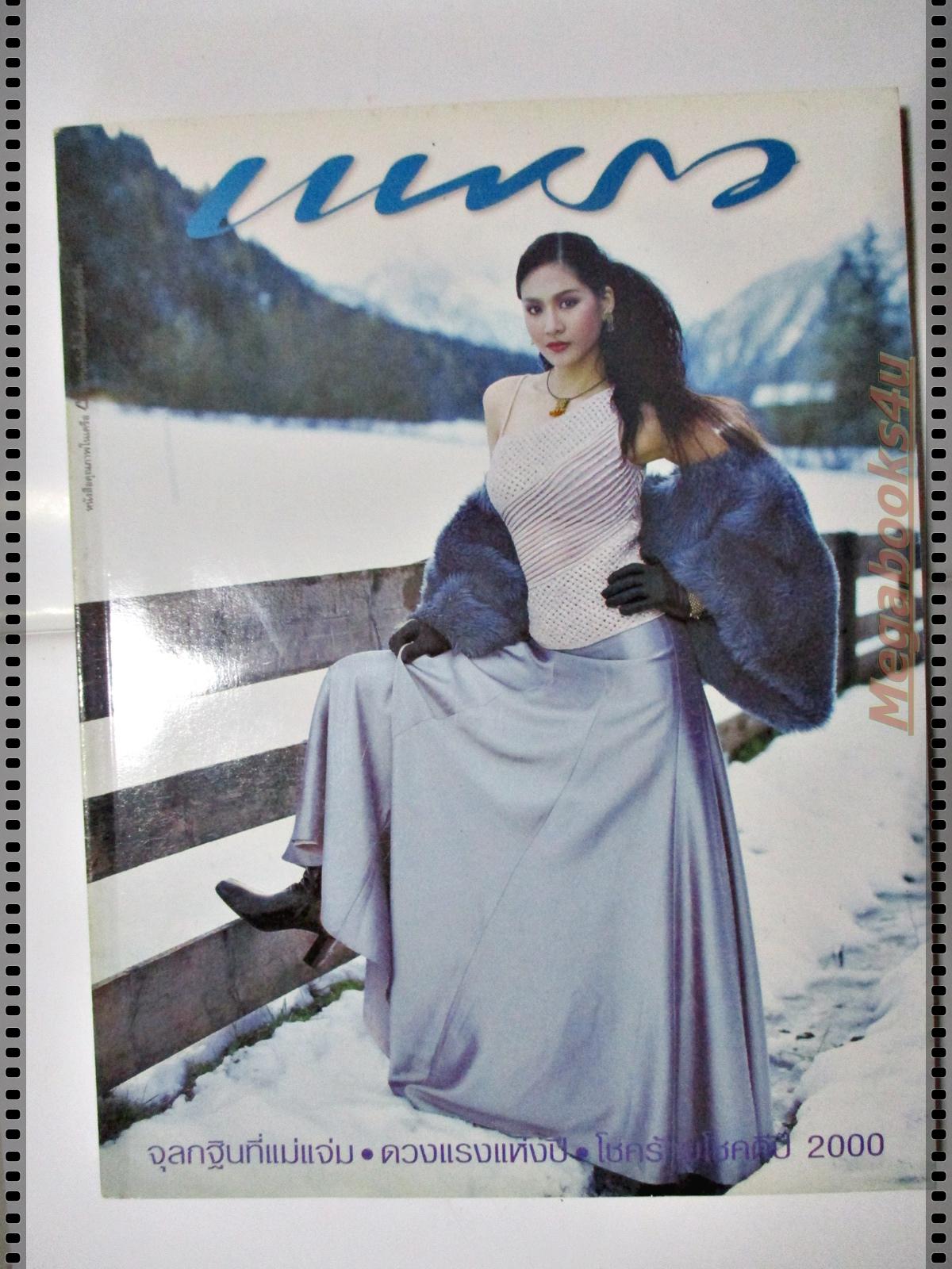 นิตยสารแพรว ฉบับที่512 ปี2543 ปก กัลยกร นาคสมภพ