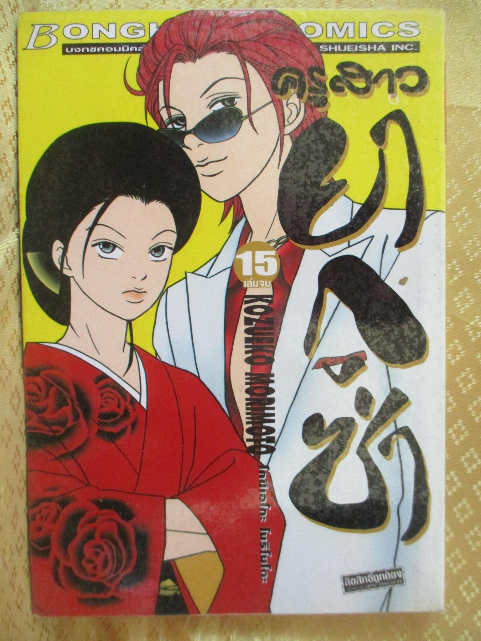 การ์ตูนเช่า ครูสาวยากูซ่า ครบชุด15เล่มจบ สนพ.บงกช ห่อปก ไม่แม็กซ์