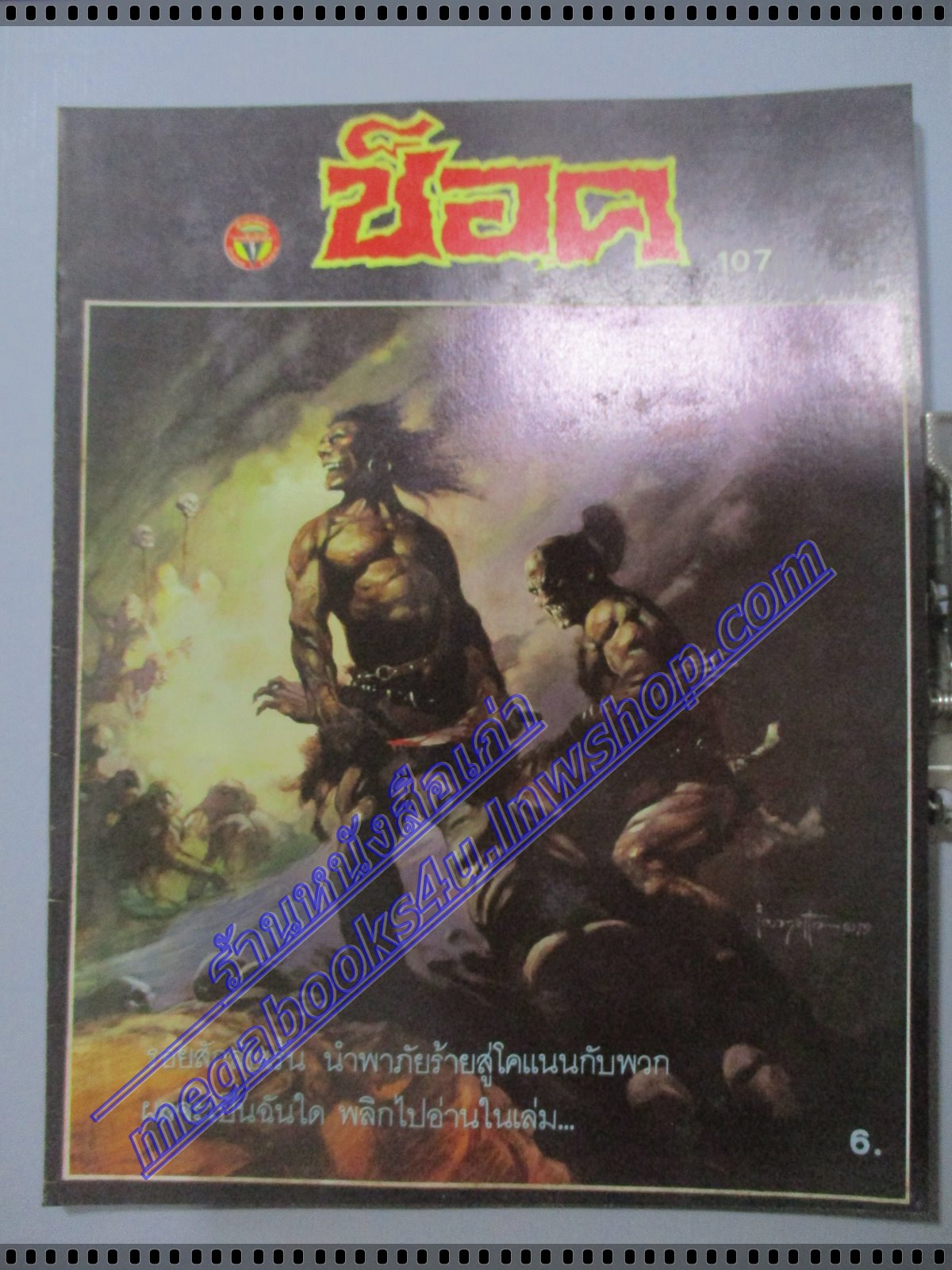 นิตยสารช็อค ฉบับที่107 ปี2530 จบในฉบับ
