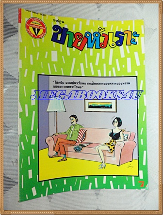 การ์ตูนขายหัวเราะเล่มใหญ่ ฉบับที่13 กรกฏาคม 2536 ปักษ์แรกสนพ.บรรลือสาส์นสภาพดี