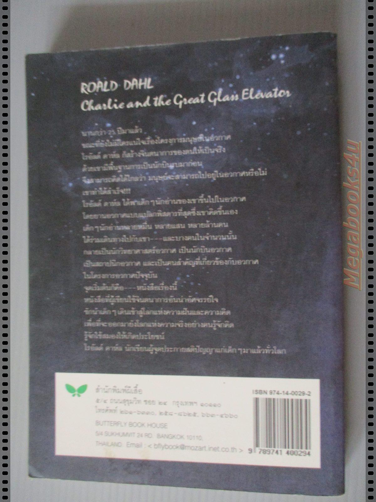 ลิฟต์มหัศจรรย์ โดย โรอัลด์ ดาห์ล แปลโดย สาลินี คำฉันท์ ขอบปกด้านบนมีรอยถลอกเล็กน้อย