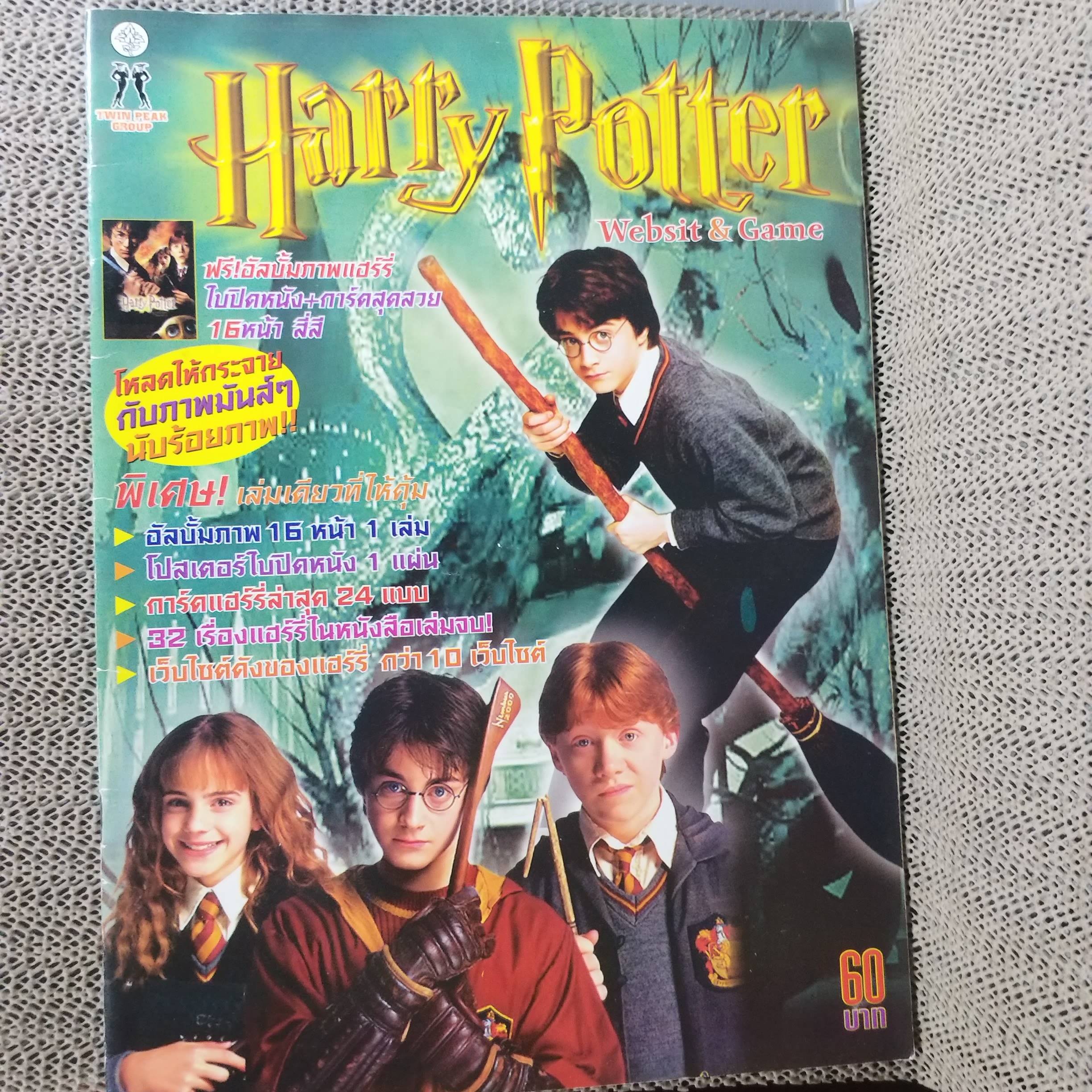 นิตยสาร HARRY POTTER WEBSITE & GAME สีทั้งเล่ม