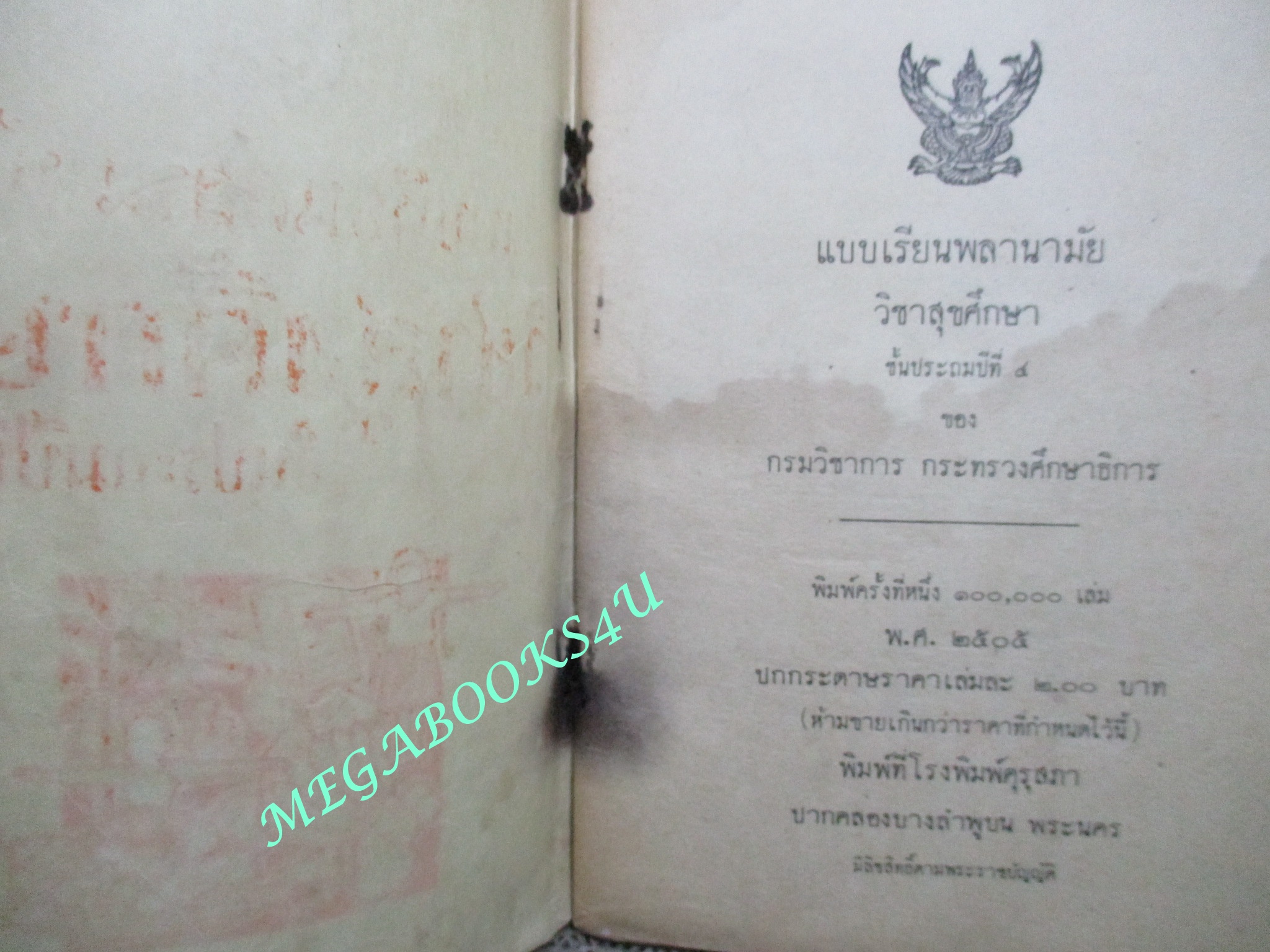 แบบเรียนพลานามัย วิชาสุขศึกษา ชึ้นประถมปีที่4 / 2505