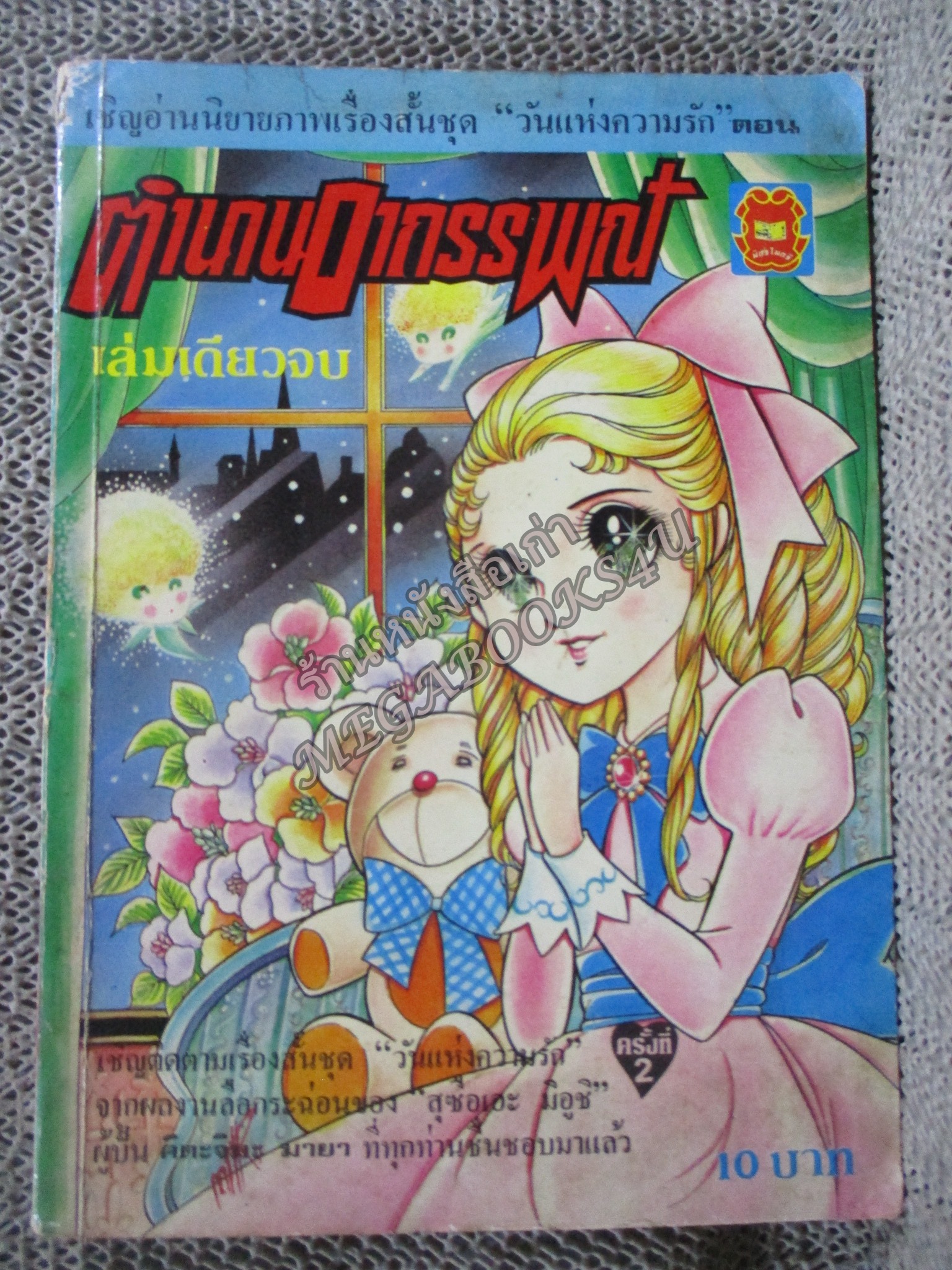 การ์ตูนบ้าน ตำนานอาถรรพณ์ / เล่มเดียวจบ / สนพ.มิตรไมตรี