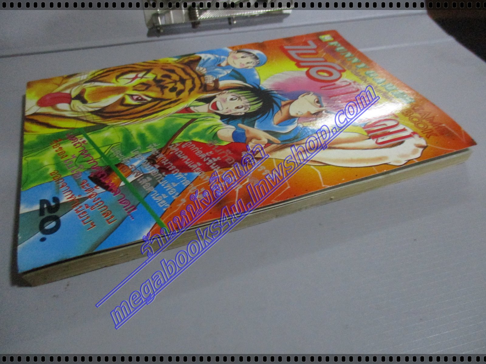 การ์ตูนเกมส์ FUNNY GAMES ไบโอ จ้าวพย้คฆ์ เล่มเดียวจบ