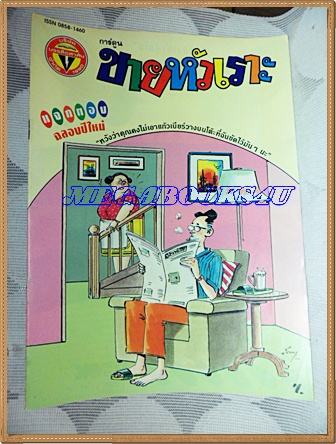 การ์ตูนขายหัวเราะเล่มใหญ่ ฉบับที่24 ธันวาคม 2534 ปักษ์หลังสนพ.บรรลือสาส์นสภาพดี