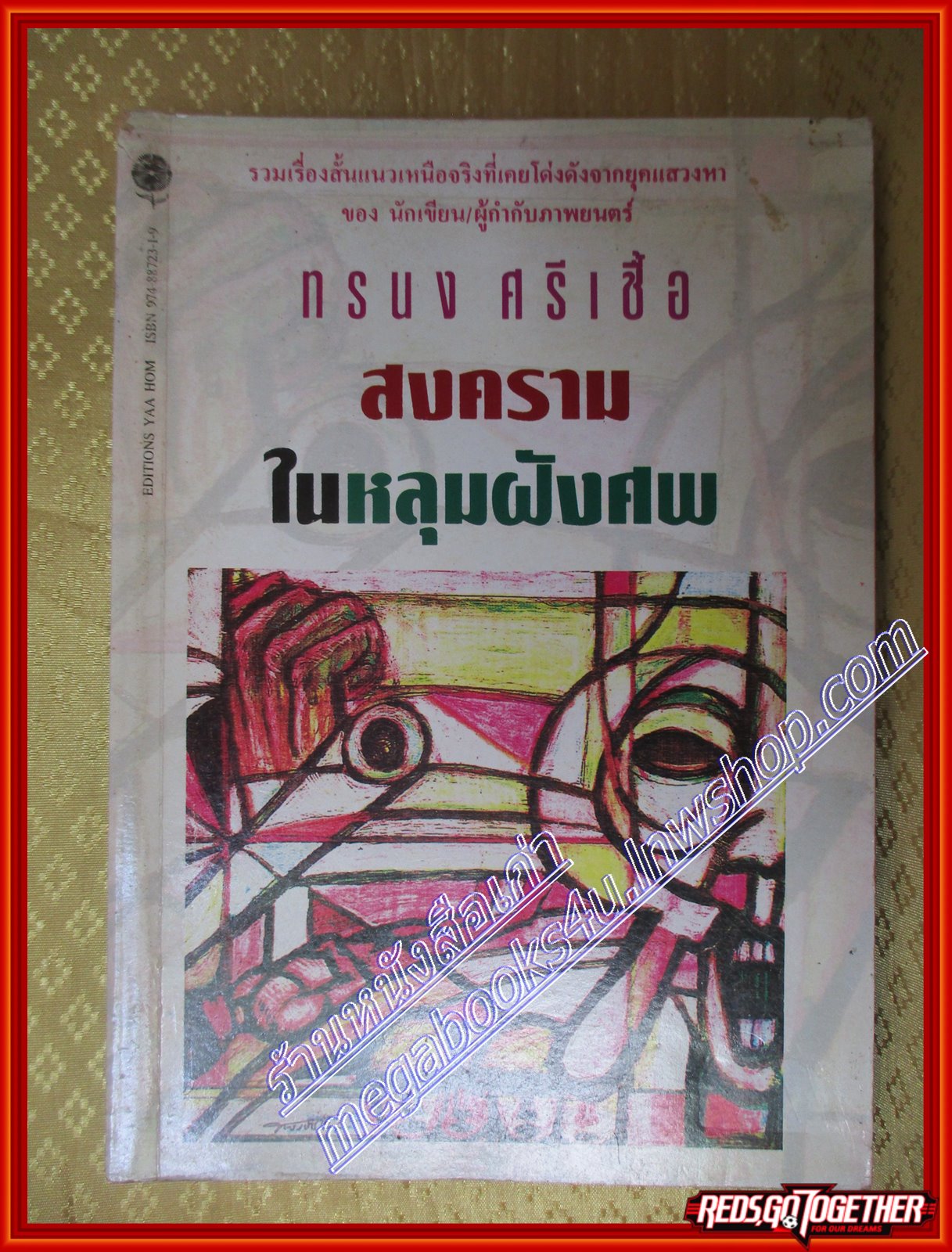 สงครามในหลุมฝังศพ โดย ทรนง ศรีเชื้อ
