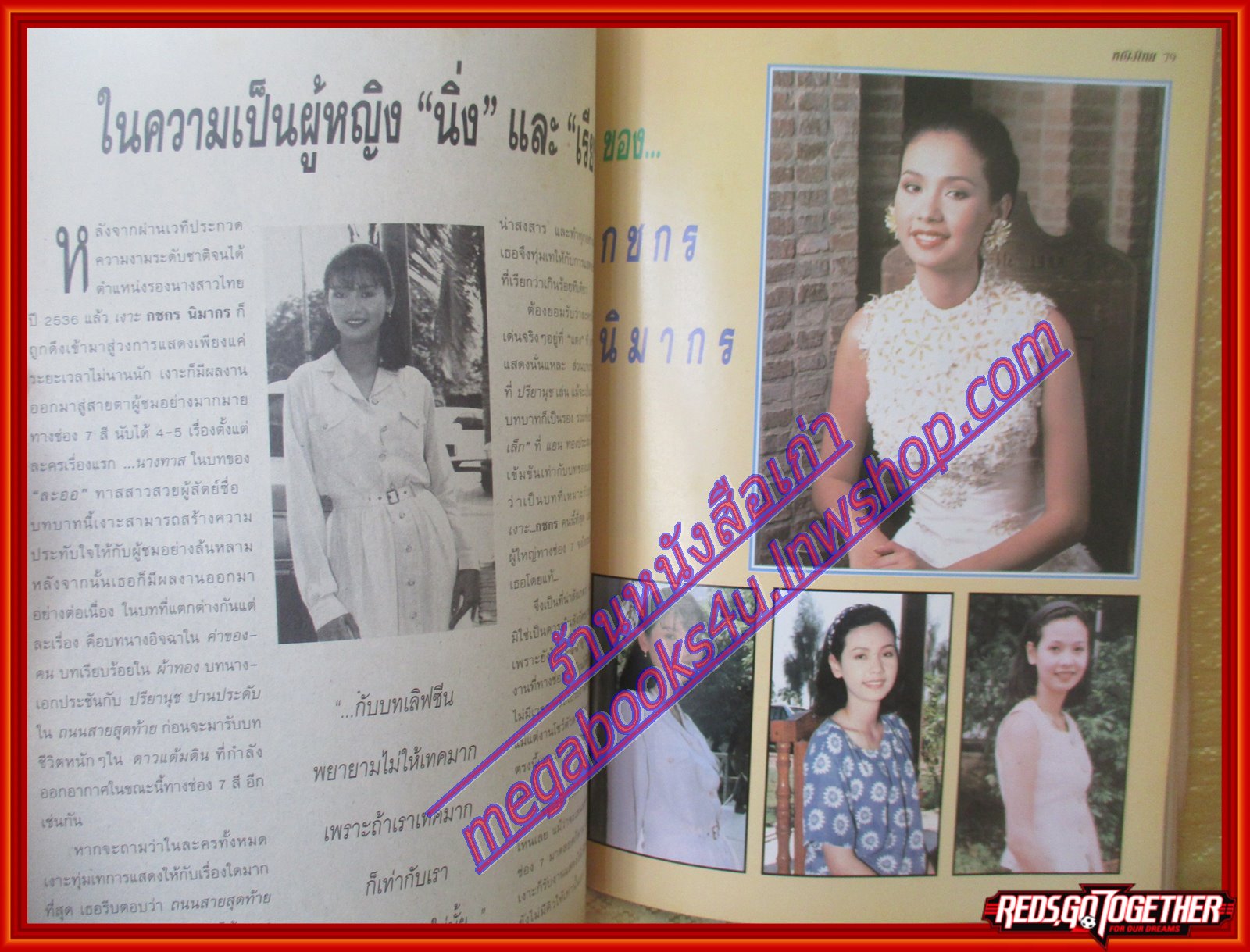 นิตยสารหญิงไทย ฉบับที่464 ปี2538 ปก กชกร สัมภาษณ์ ลำตัด แม่ประยูร