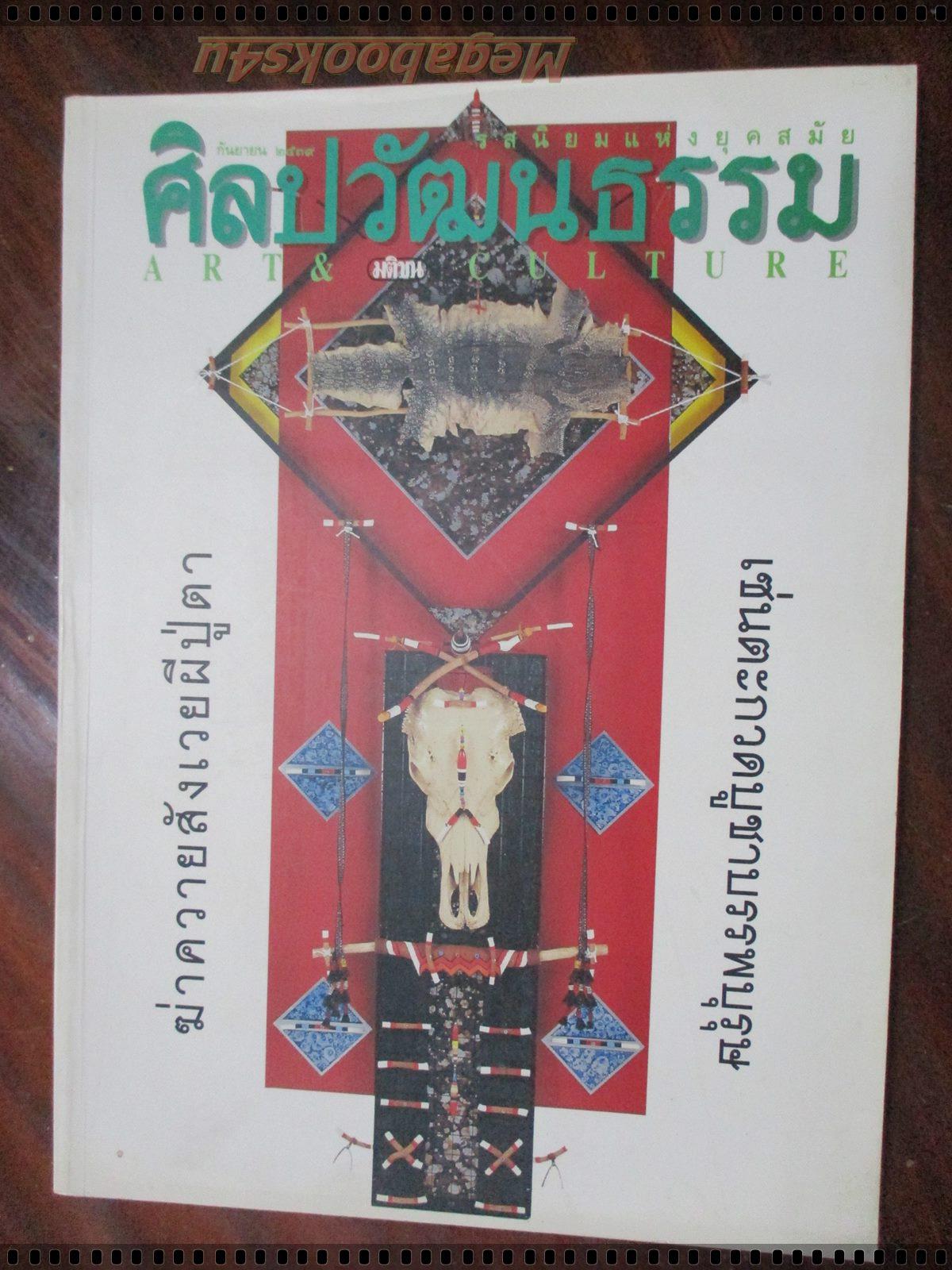 นิตยสารศิลปวัฒนธรรม ปี2539 ปีที่17 ฉบับที่11 กันยายน เซ่นผีบรรพบุรุษ