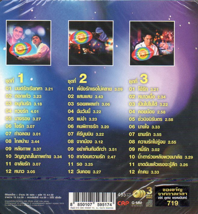 CD,เท่ห์ อุเทน พรหมมินทร์ - ของขวัญจากกาลเวลา ชุด 1-3 (3 Gold CDLimited Edition)