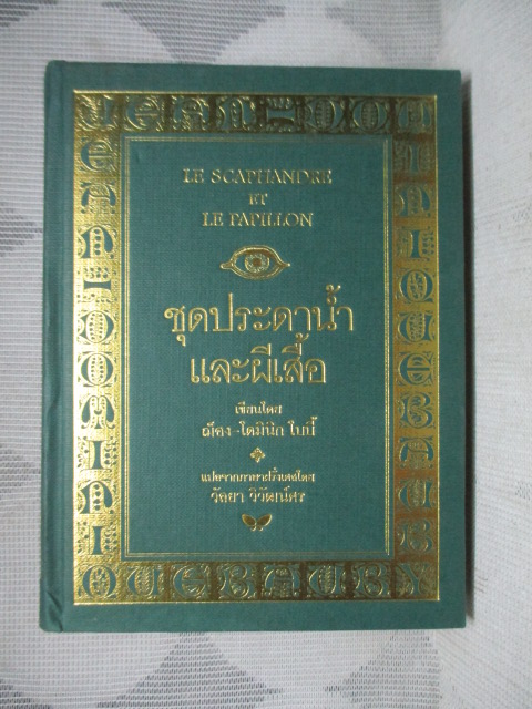 ชุดประดาน้ำและผีเสื้อ โดย ฌ็อง-โดมินิก โบบี้ (Le Scaphandre et Le papillion) สภาพดี