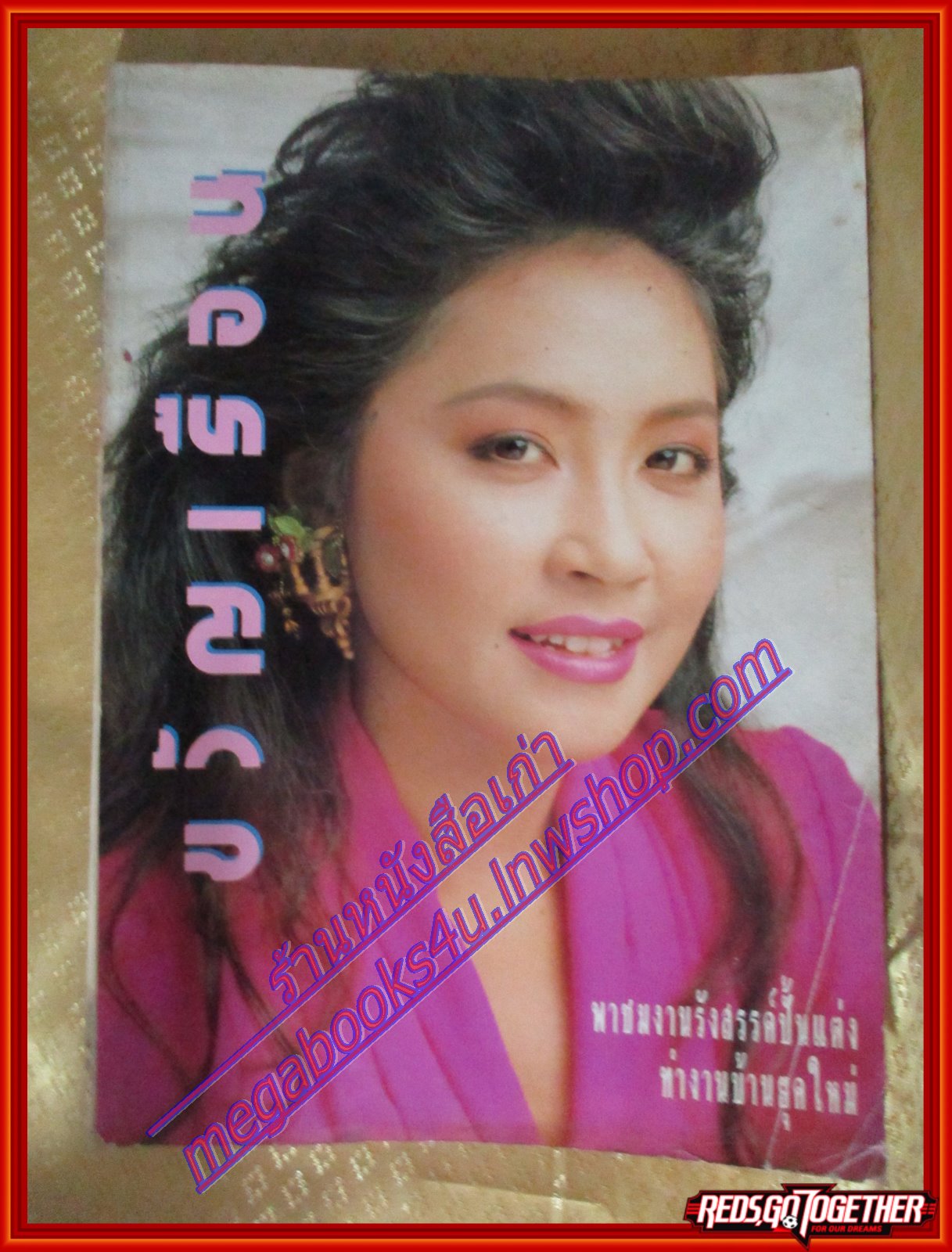 นิตยสารขวัญเรือน ฉบับที่444 ปี2533 ปก กมลชนก โกมลฐิติ