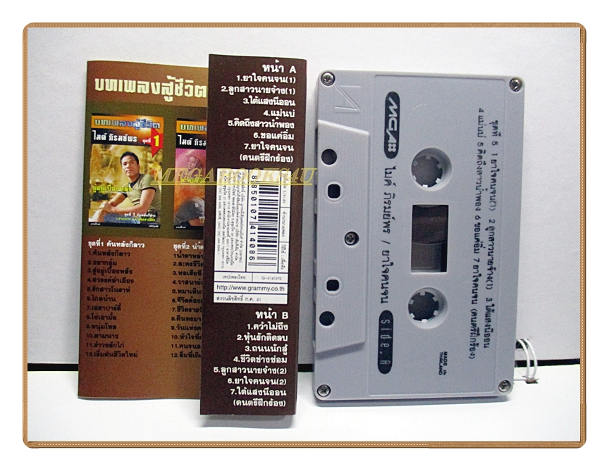 เทปเพลงไทยลูกทุ่ง ไมค์ ภิรมย์พร ชุดยาใจคนจน