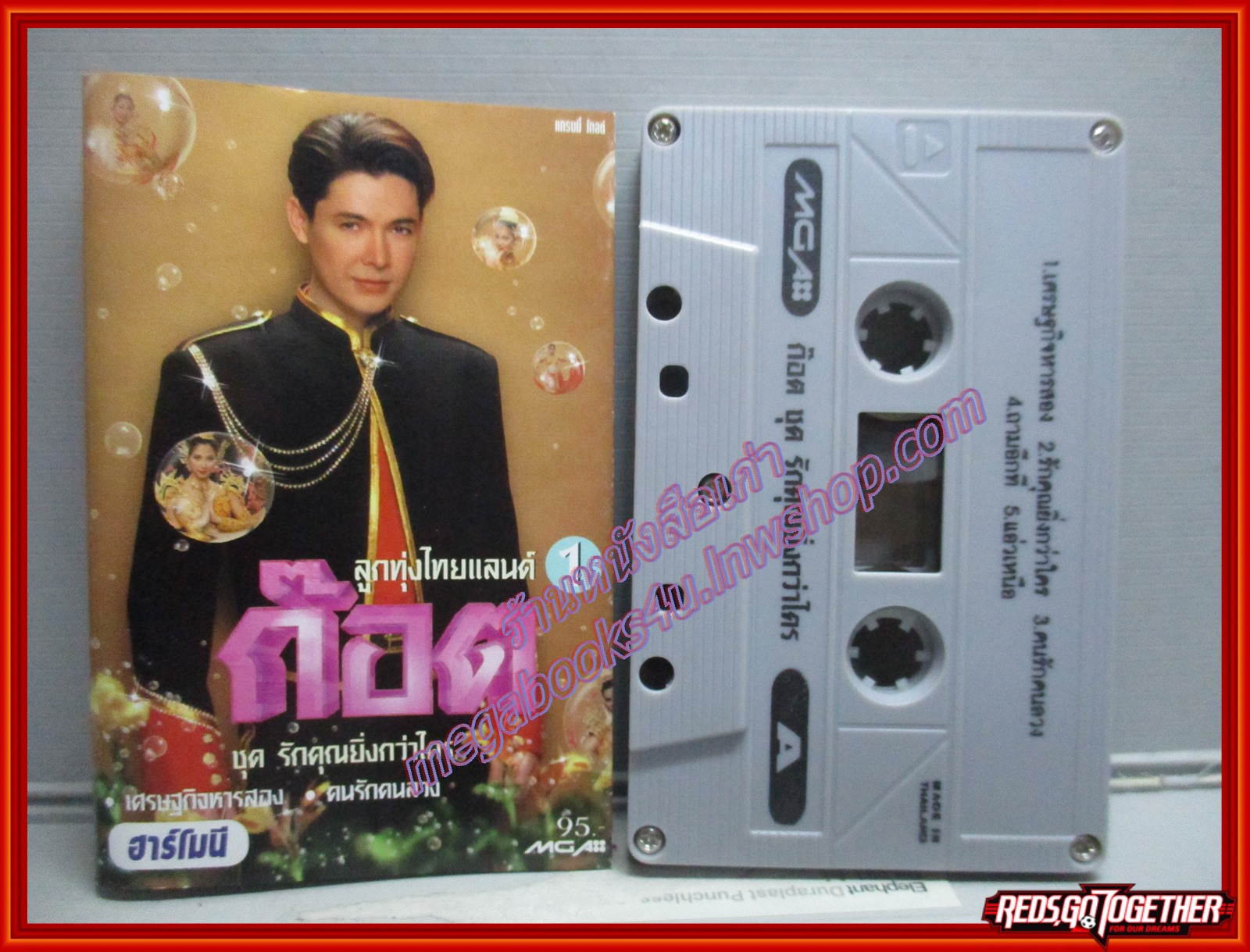 เทปเพลงไทยลูกทุ่ง ก๊อต จักรพรรณ์ อาบครบุรี อัลบั้ม รักคุณยิ่งกว่าใคร