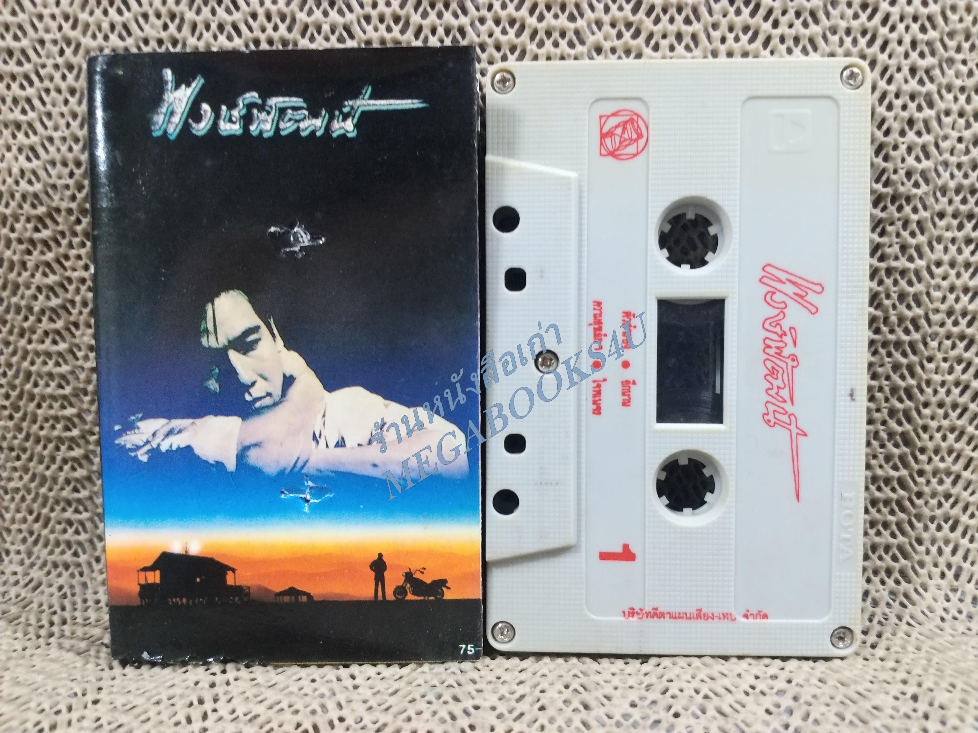 เทปเพลงไทยสากล พงษ์พัฒน์ วชิระบรรจง อัลบั้ม พงษ์พัฒน์