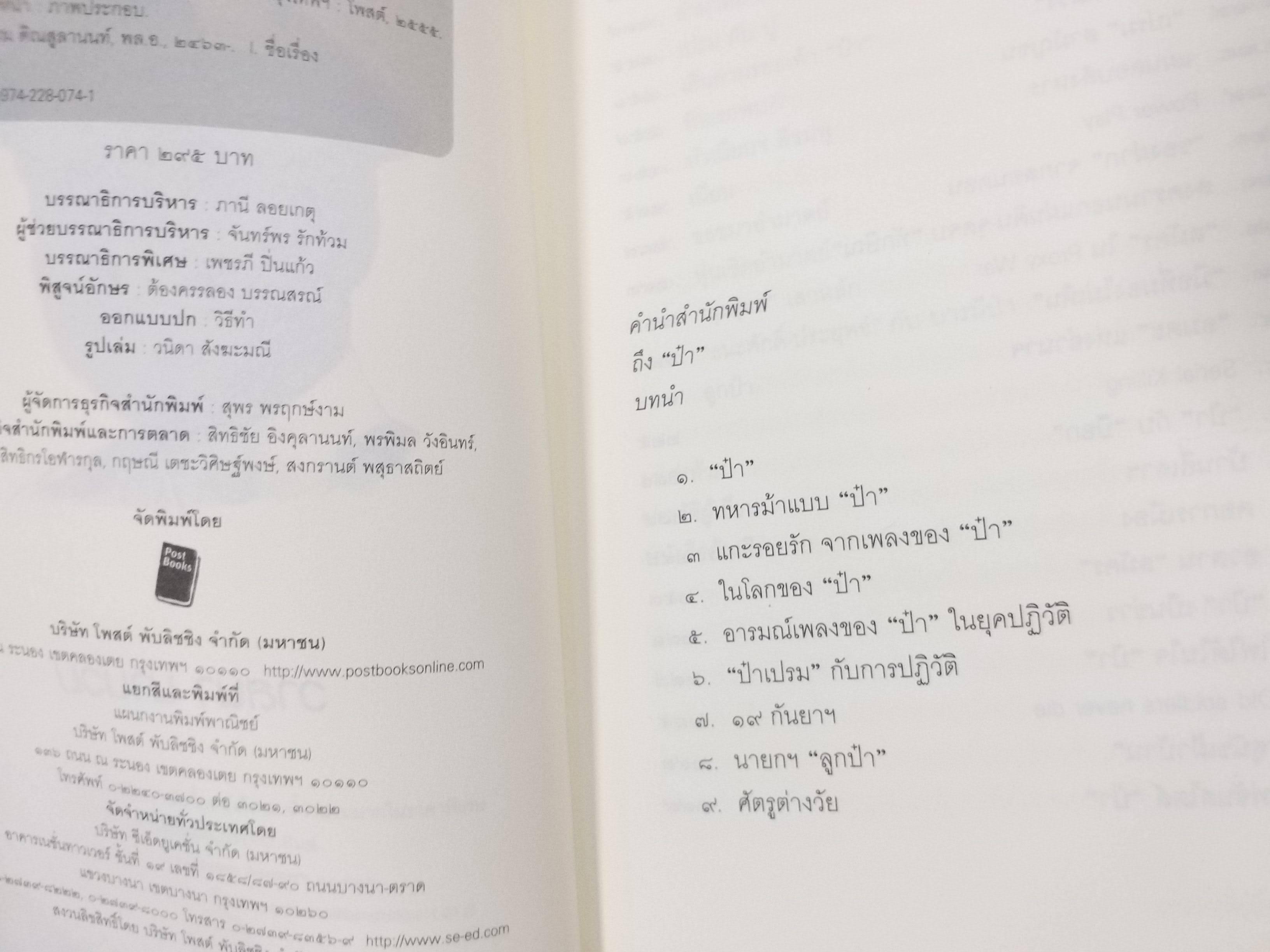 กูคือป๋า ข้าชื่อเปรม โดย วาสนา นาน่วม / เจาะลึกทุกเส้นทางสู่การเป็นรัฐบุรุษผู้เปี่ยมอำนาจและบารมี