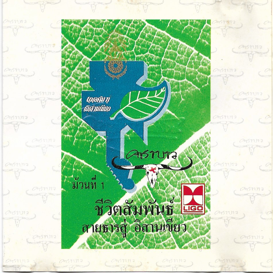 Used CD,คาราบาว - ชีวิตสัมพันธ์ สายธารสู่ อีสานเขียว (Carabao)(รวมศิลปิน)(V.A.T)(A)(แผ่นหายาก)(2535)