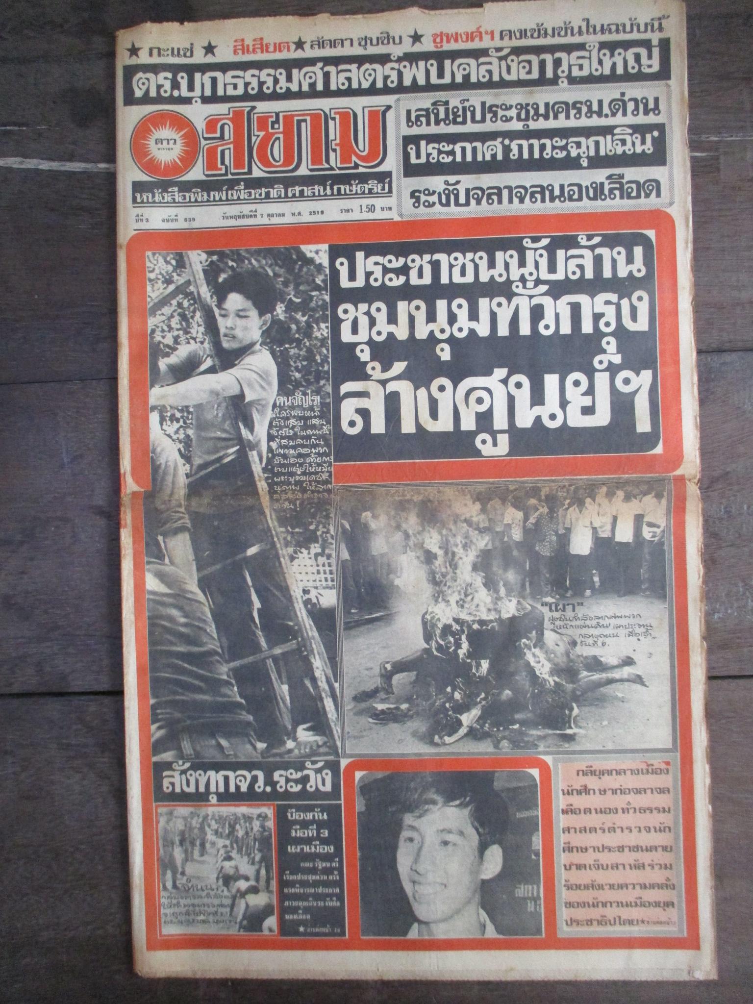 หนังสือพิมพ์ดาวสยาม วันที่07ตุลาคม2519 ประมวลภาพเหตุการณ์ 6 ตุลาคม 2519 หน้าครบสมบูรณ์