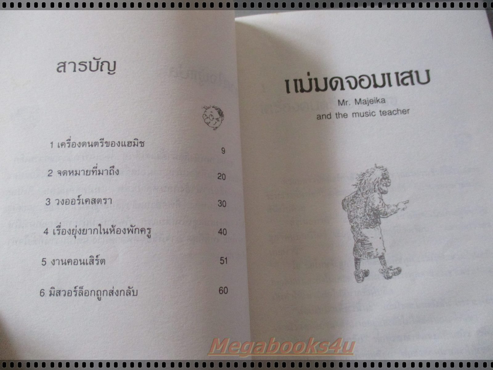 แม่มดจอมแสบ Mr. Majeika and The Music Teacher โดย ฮัมเฟรย์ คาร์เพนเตอร์