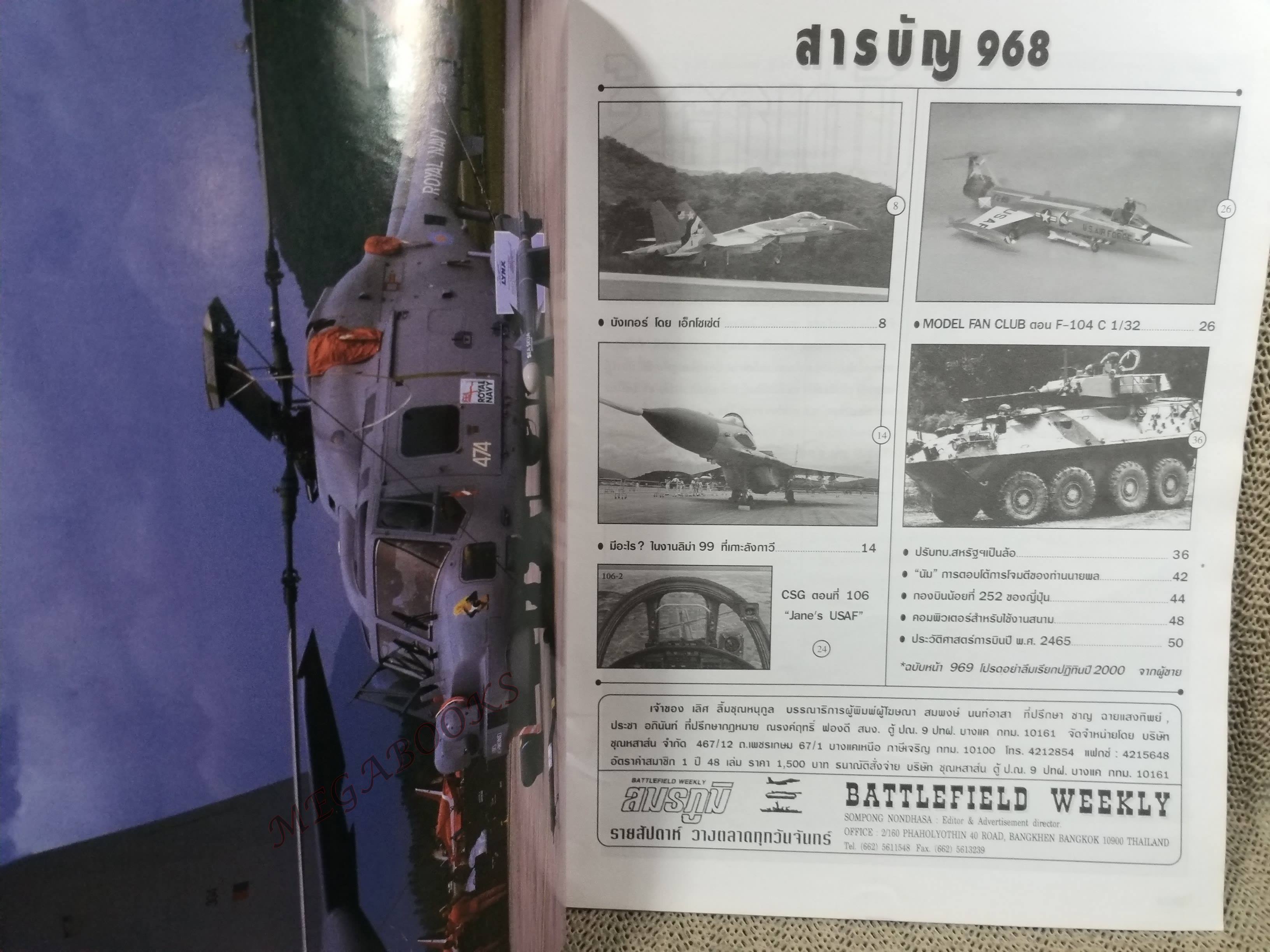 นิตยสารสมรภูมิ ฉบับที่0968 ปี2542