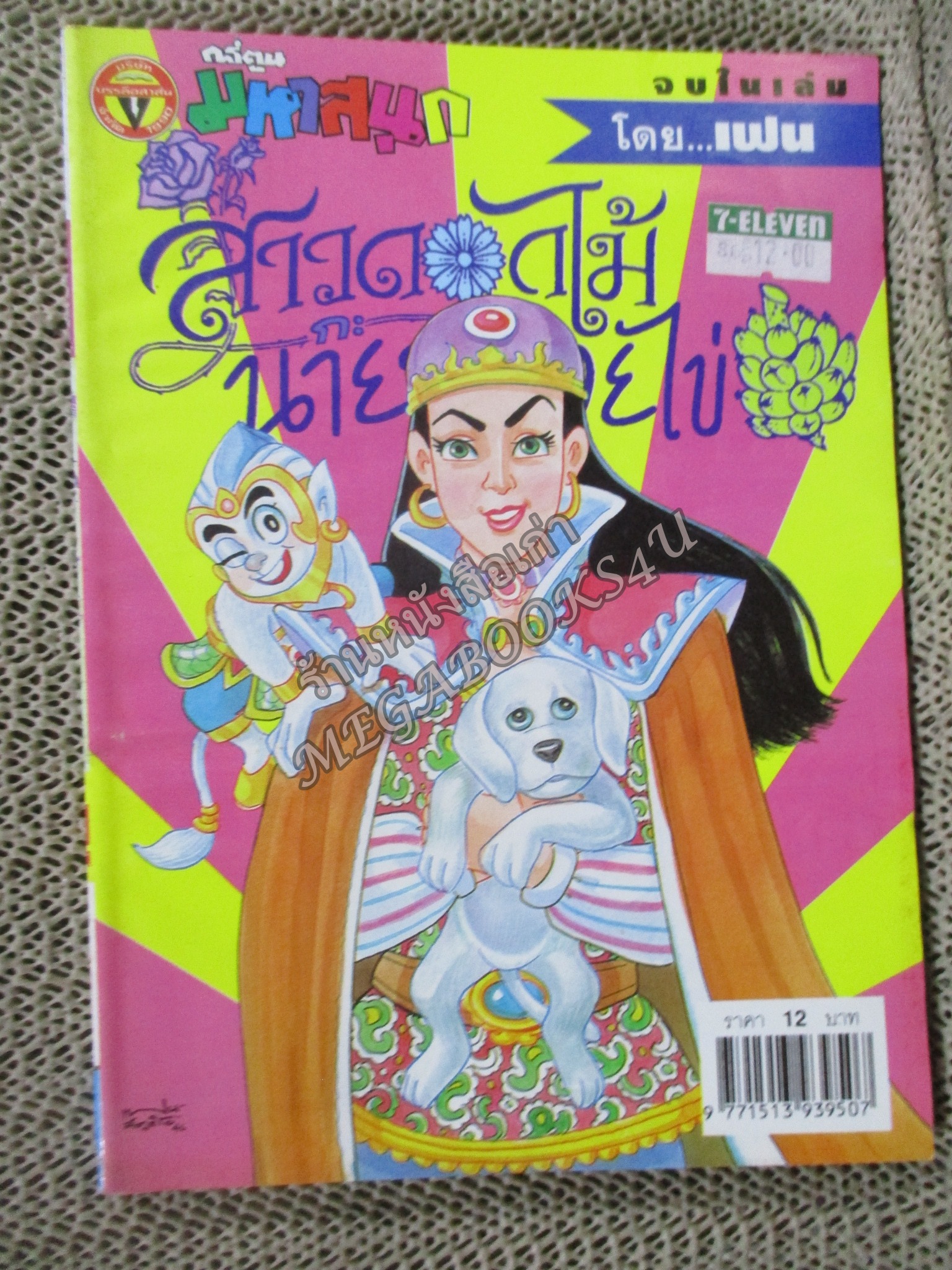 สาวดอกไม้กะนายกล้วยไข่ ฉบับที่108