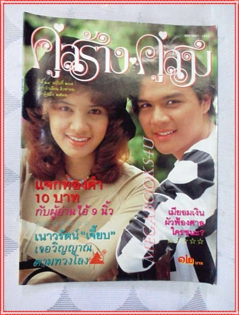 นิตยสารคู่สร้างคู่สม ฉบับที่0208 ปี2536 ปก เพ็ญเพชร นุสบา