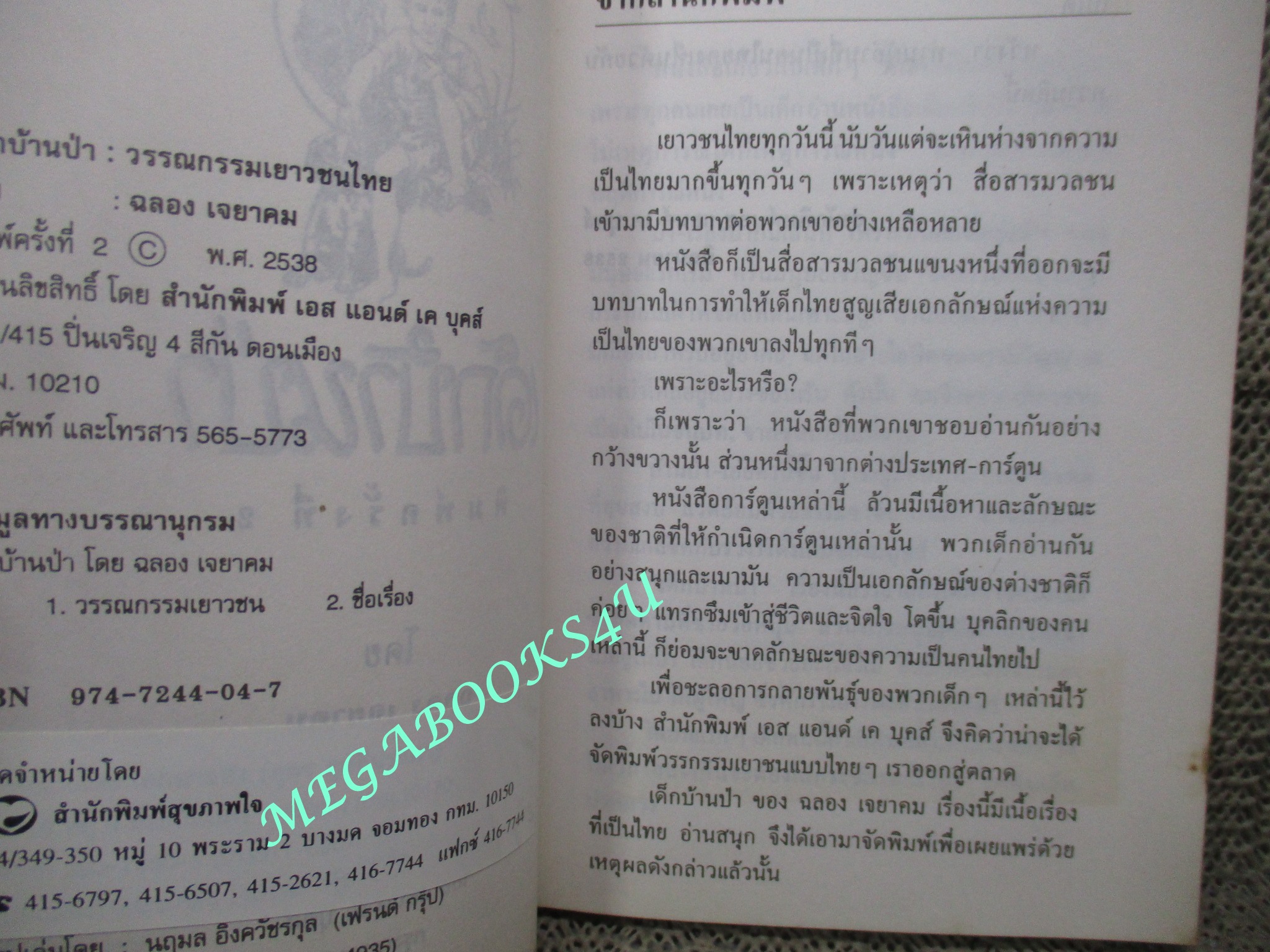 หนังสือ เด็กบ้านป่า. ผลงานของ ฉลอง เจยาคม