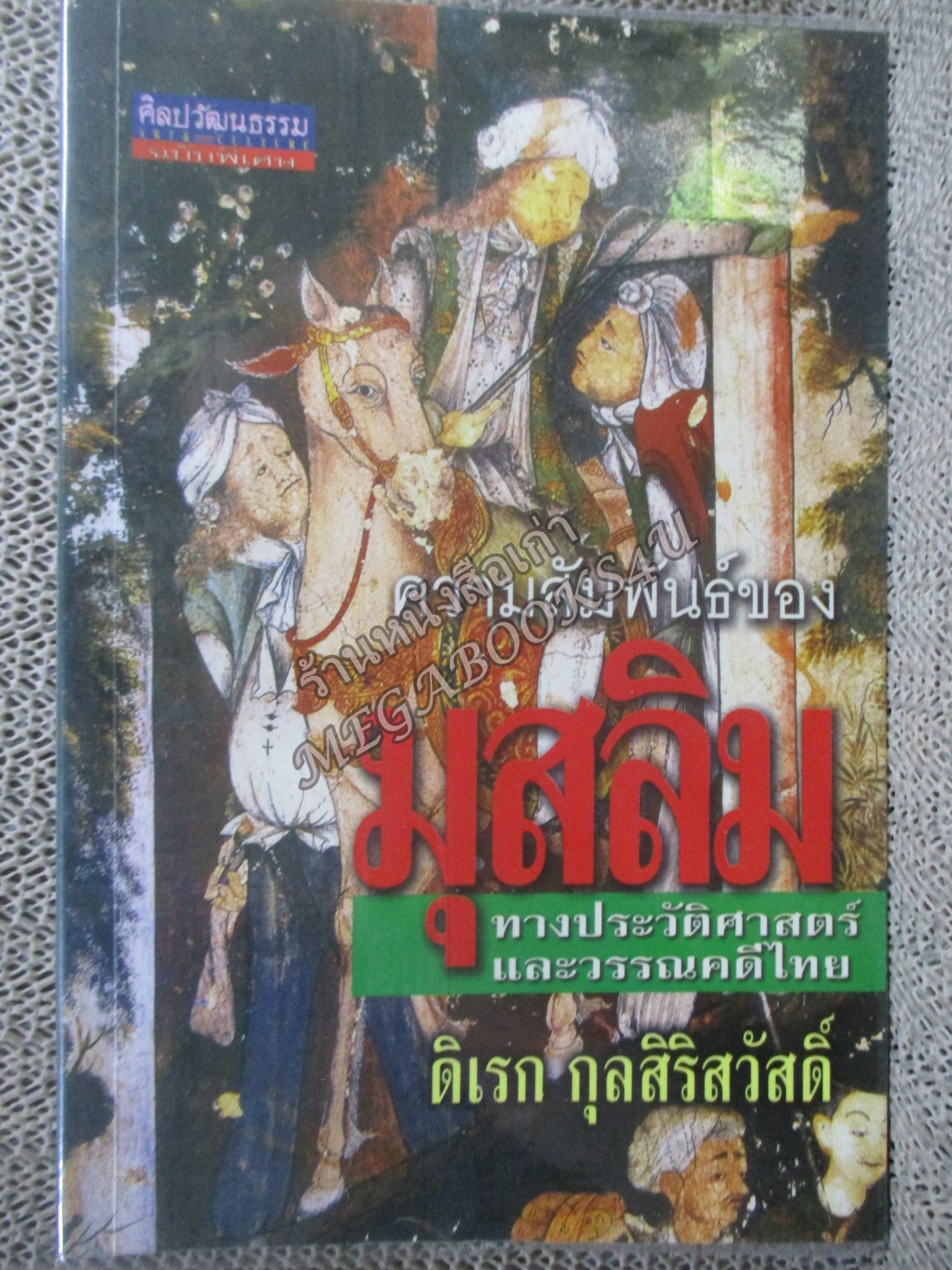 ความสัมพันธ์ของมุสลิม ทางประวัติศาสตร์และวรรณคดีไทย / ดิเรก กุลสิริสวัสดิ์