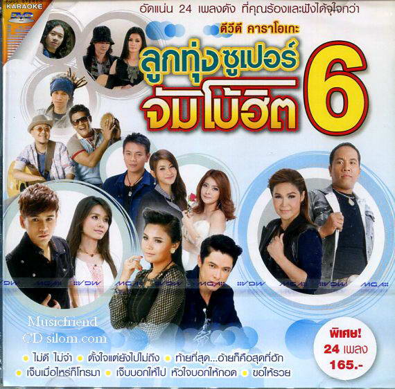 ลูกทุ่งซุเปอร์จัมโบ้ฮิต ชุด 6 Karaoke DVD