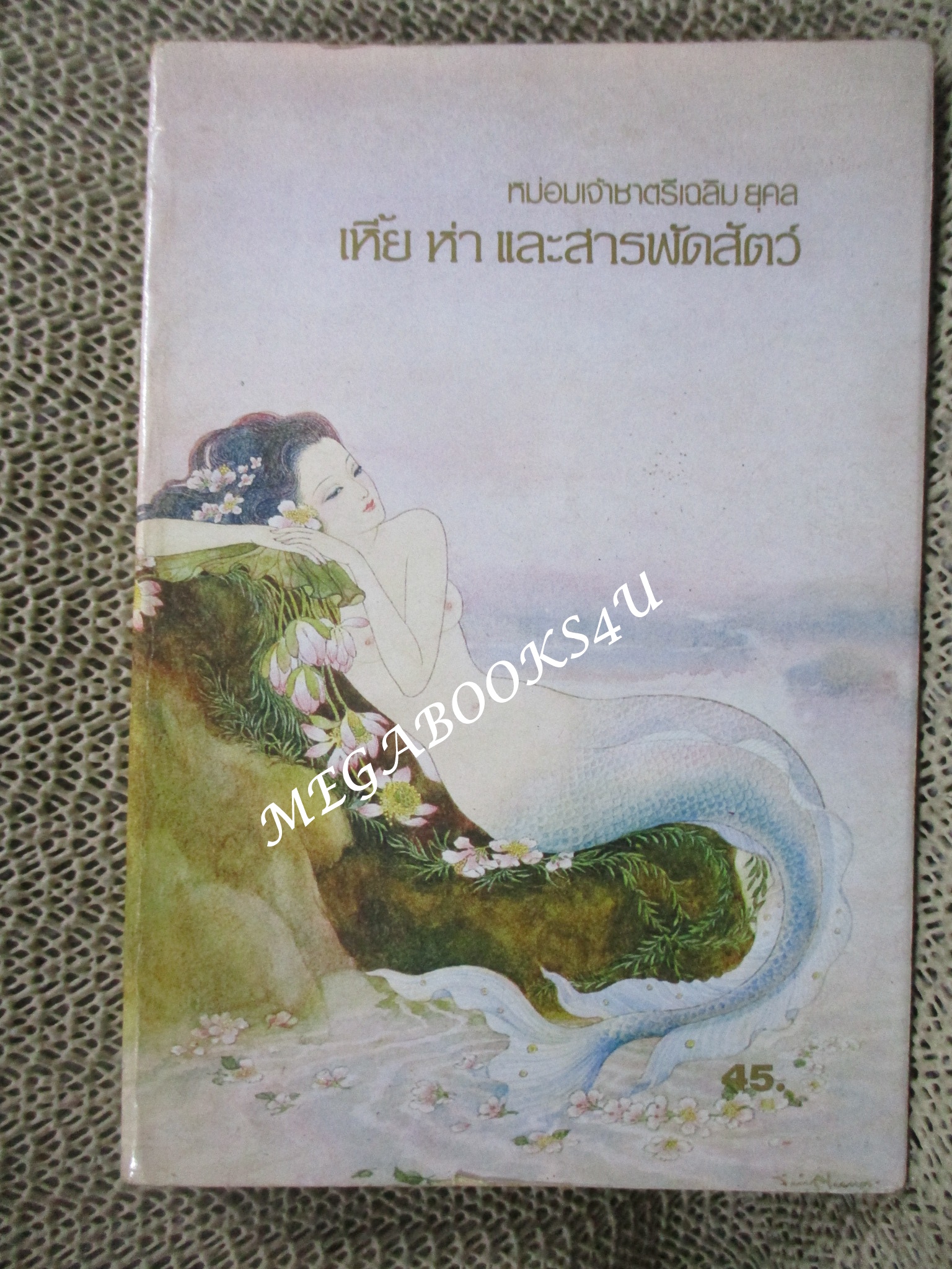 เหี้ยห่าและสารพัดสัตว์ โดย ม.จ.ชาตรีเฉลิม ยุคล ภาพประกอบโดย จักรพันธุ์ โปษยกฤต