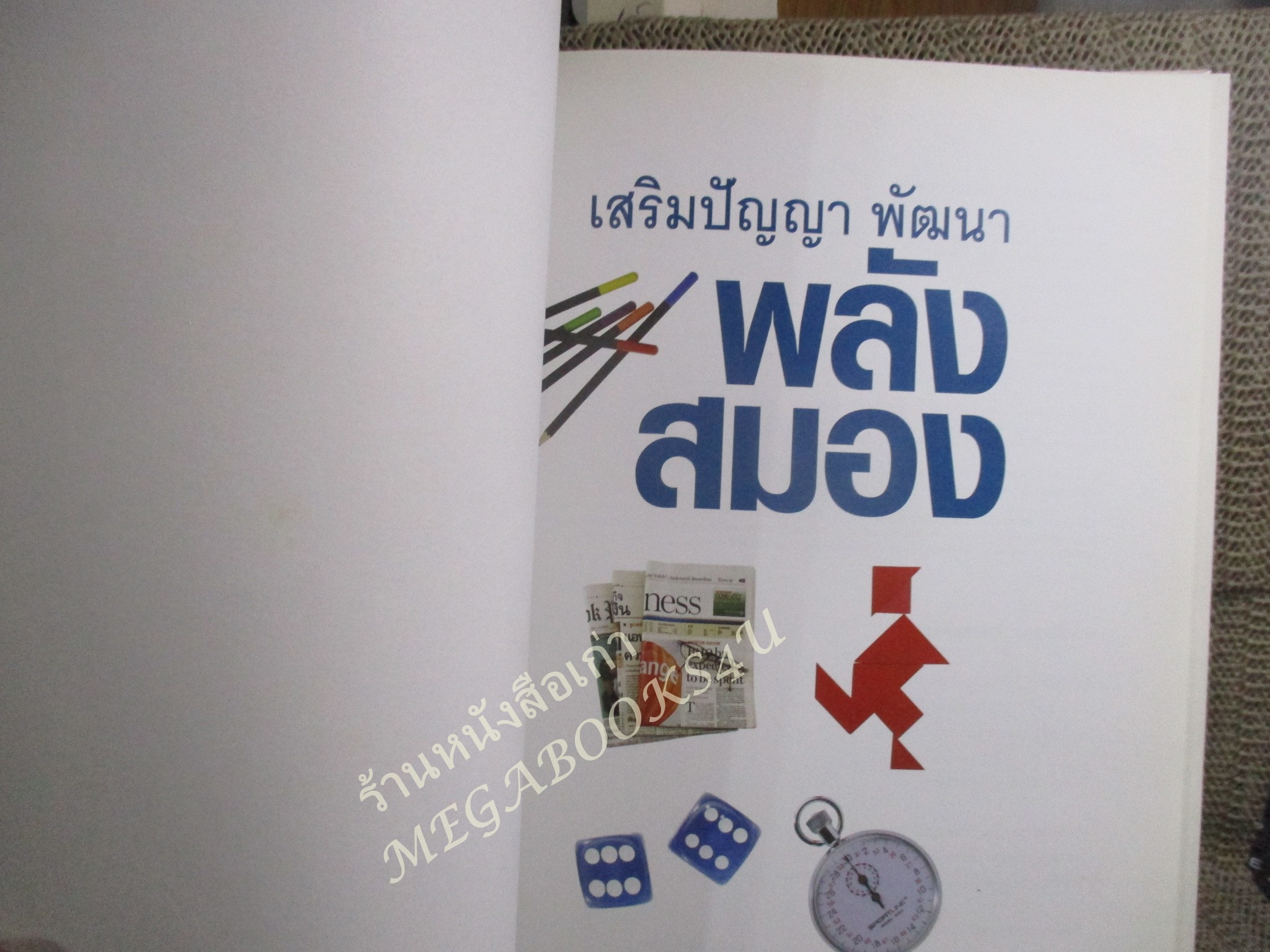 เสริมปัญญา พัฒนาพลังสมอง คู่มือสร้างสรรค์ศักยภาพการรับรู้ การคิด การจำ และการสื่อสาร.โดย รีเดอร์ส ไดเจสท์