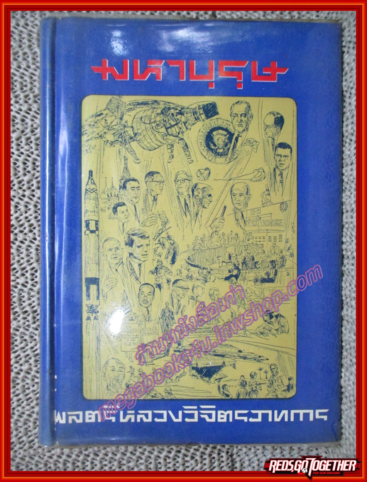 มหาบุรุษ โดย พลตรี หลวงวิจิตรวาทการ